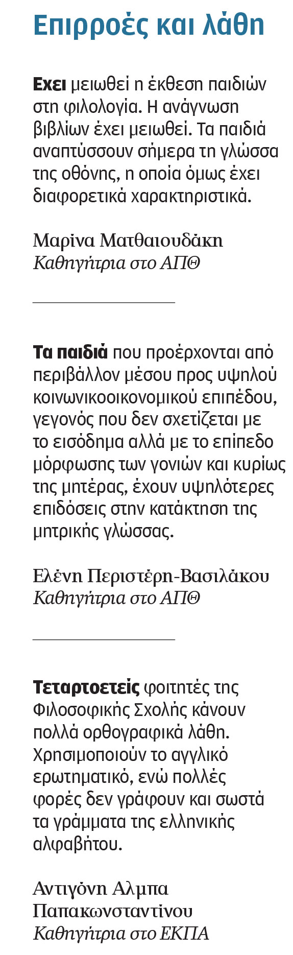 «Γιατί οι Ελληνες φοιτητές χρησιμοποιούν αγγλικό ερωτηματικό;»-3