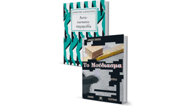 δύο-βιβλία-που-αιμοδοτούν-τη-μικρή-φόρ-563475916