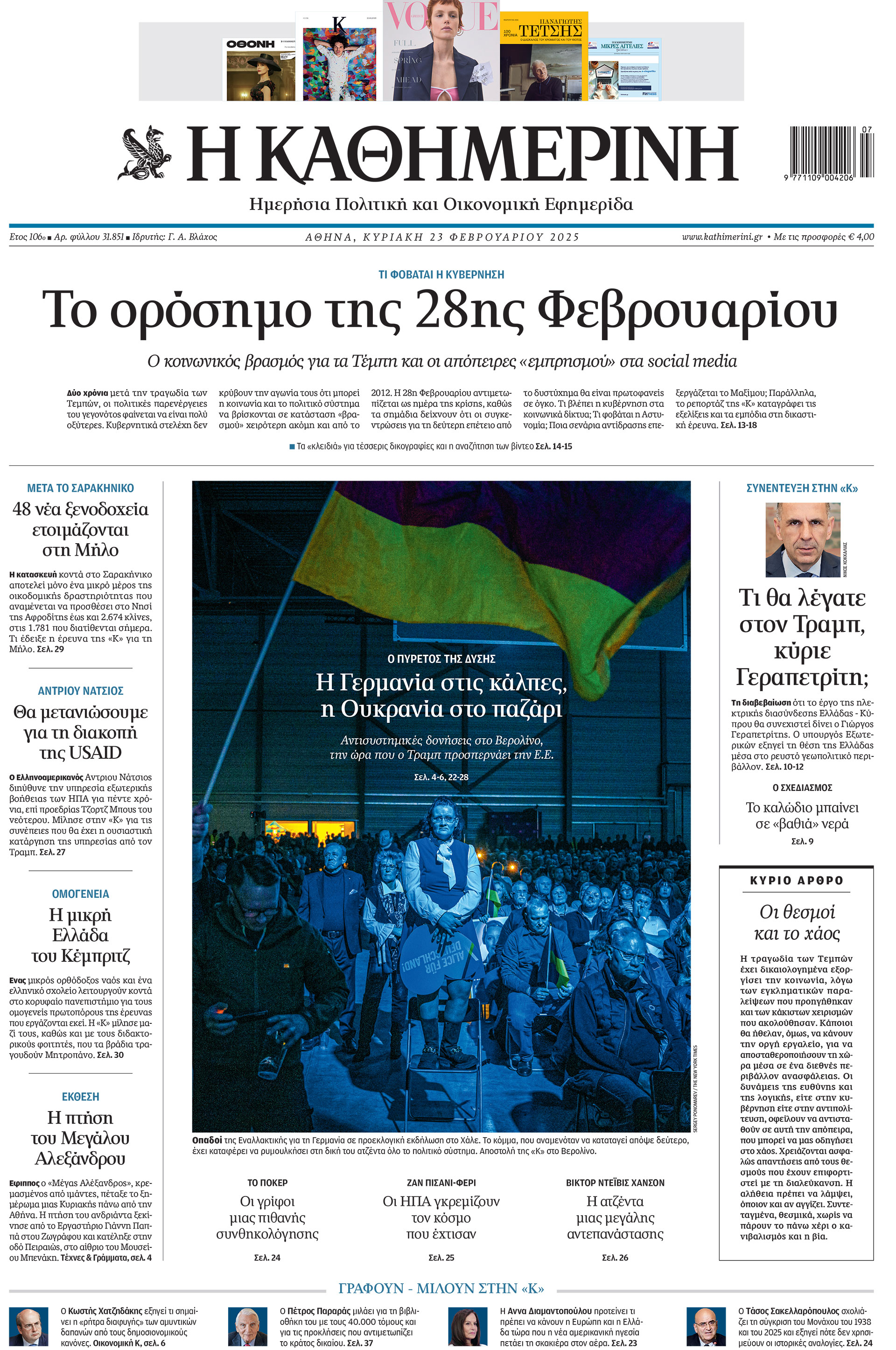 Διαβάστε στην «Καθημερινή της Κυριακής»-1