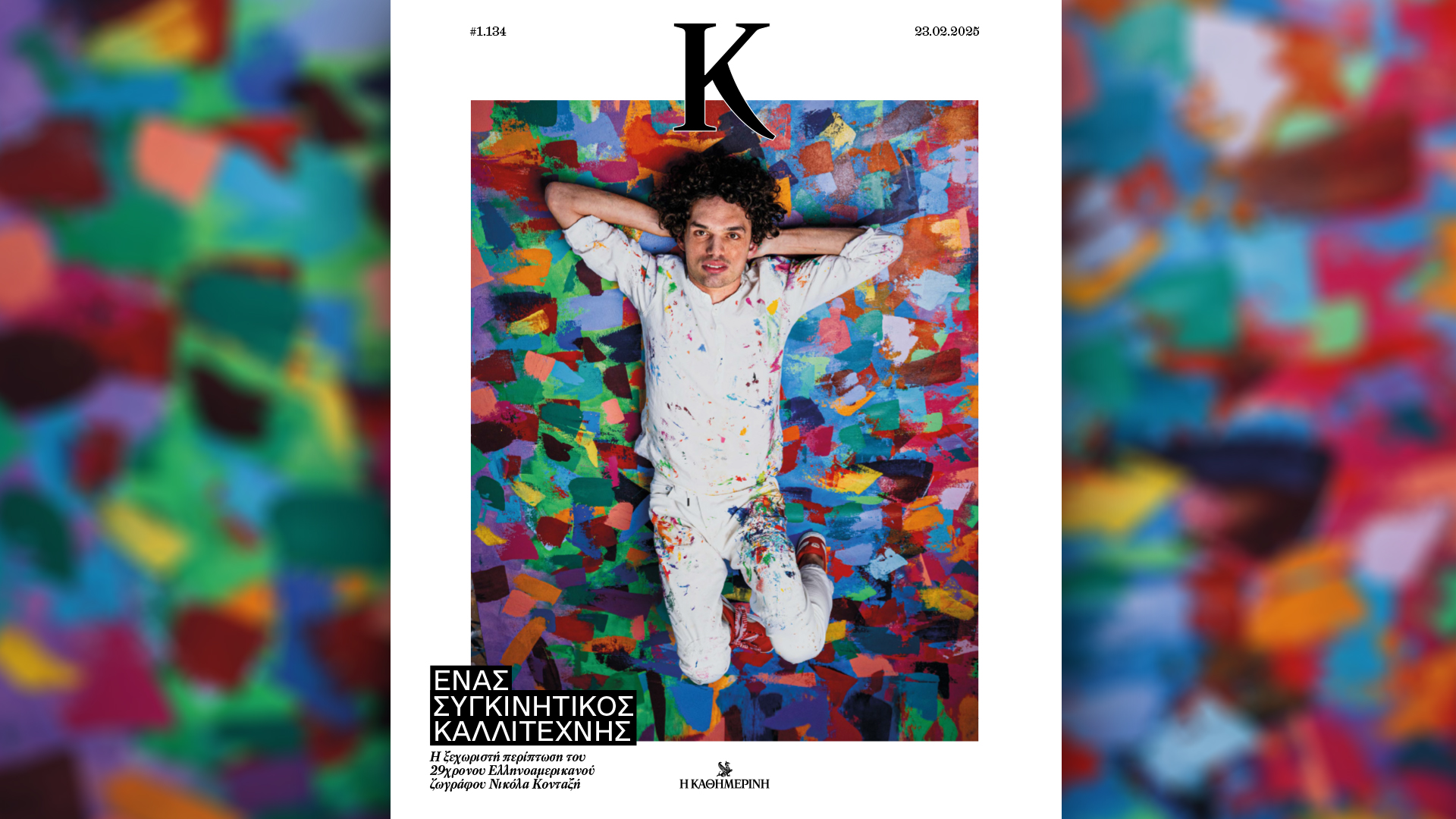 Την Κυριακή 23/2 με την «Κ»: βιβλίο «Παναγιώτης Τέτσης», «Vogue», «Κ»-3