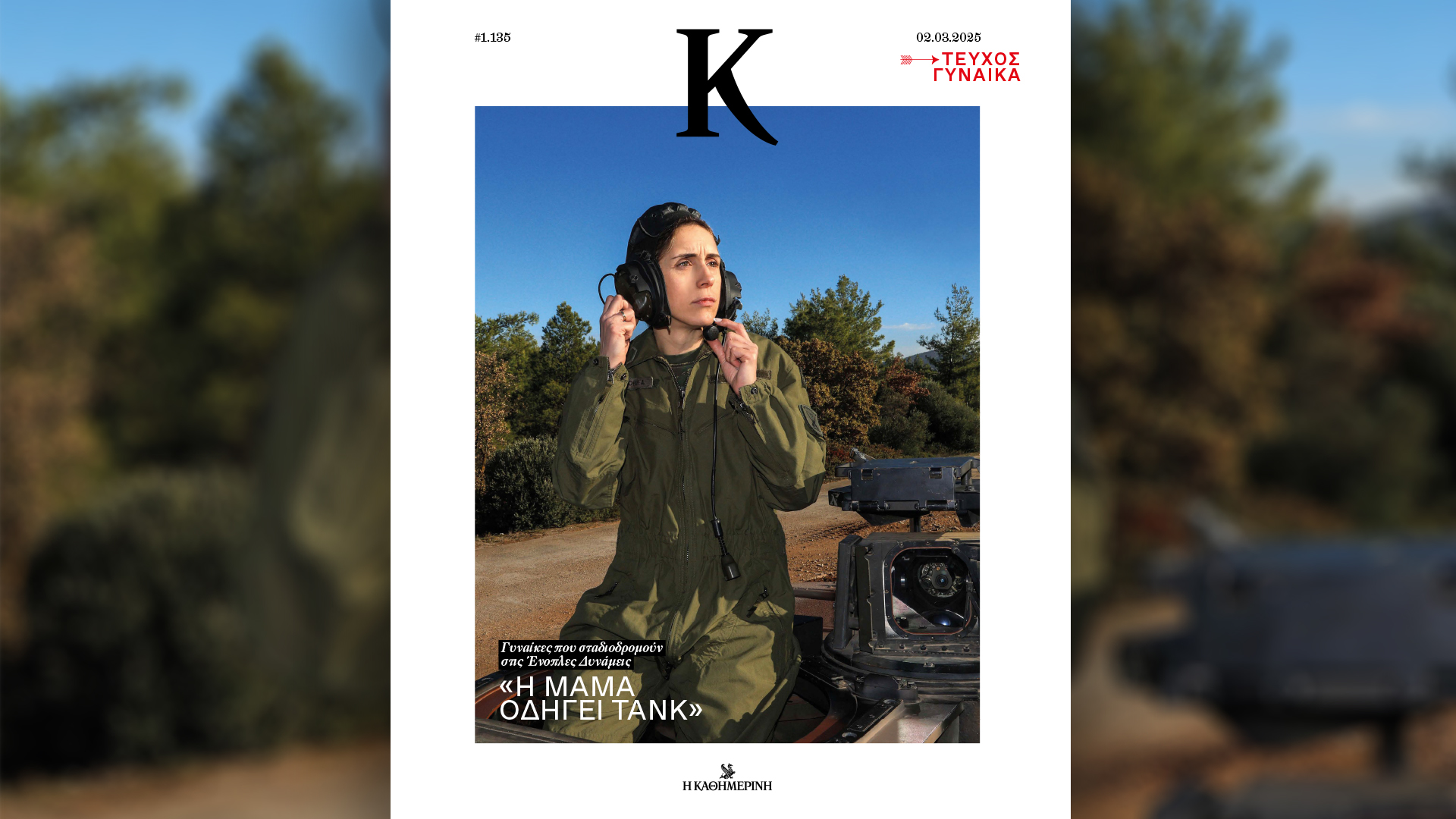 Την Κυριακή 2/3 με την «Κ»: «Τα Αλάδωτα» του Γαστρονόμου, «4 Τροχοί» Μαρτίου και περιοδικό «Κ» αφιερωμένο στη Μέρα της Γυναίκας-3