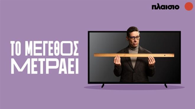 το-πλαίσιο-σπάει-τα-ταμπού-στις-xl-τηλεο-563486197