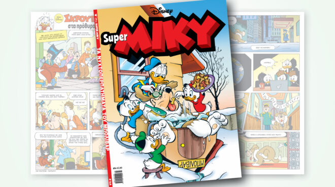 super-miky-114-τα-νυχτοπερπατηματα-του-μπολιβαρ-563456065