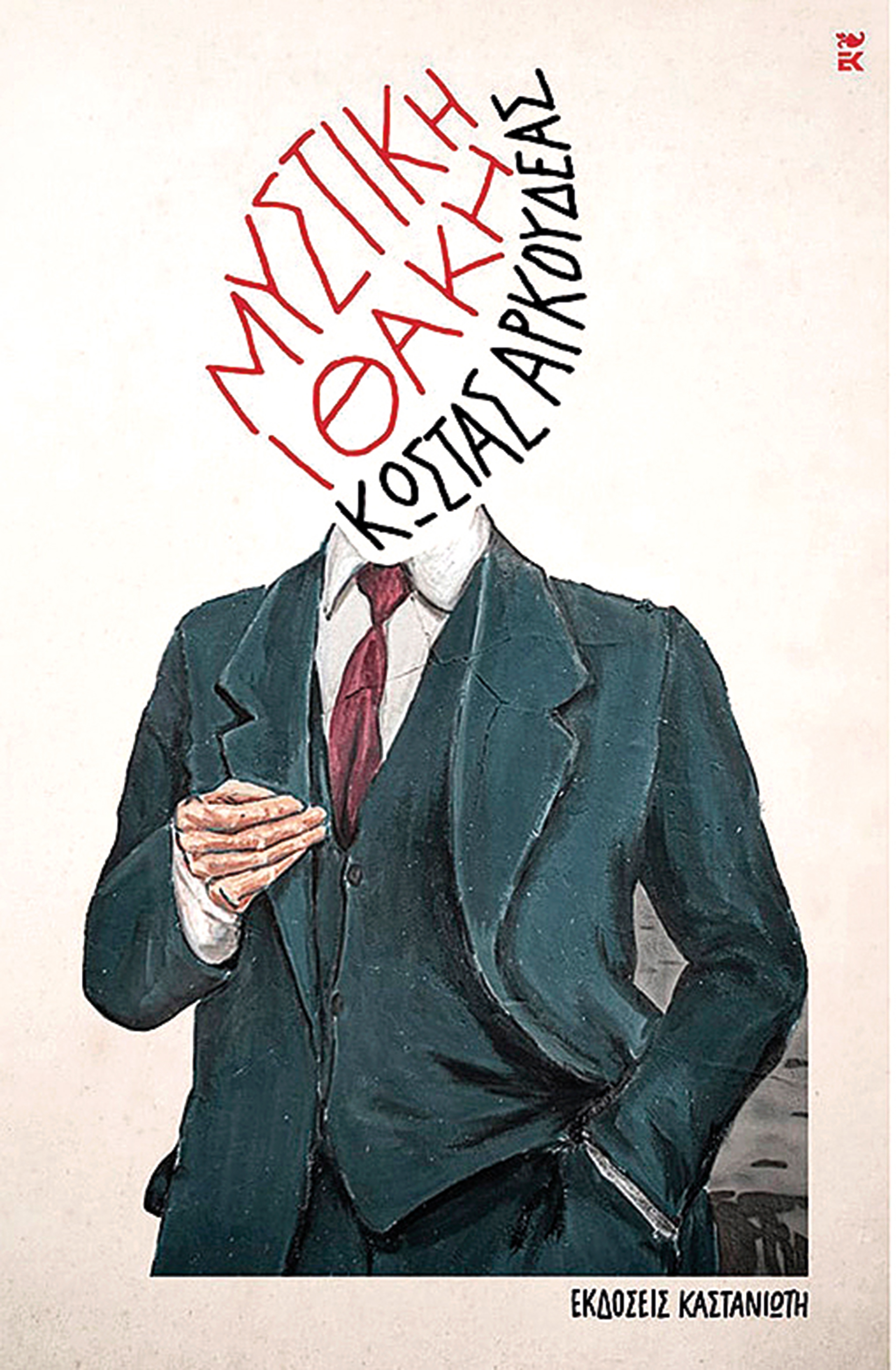 Οι θυσίες της συγγραφικής τέχνης-1