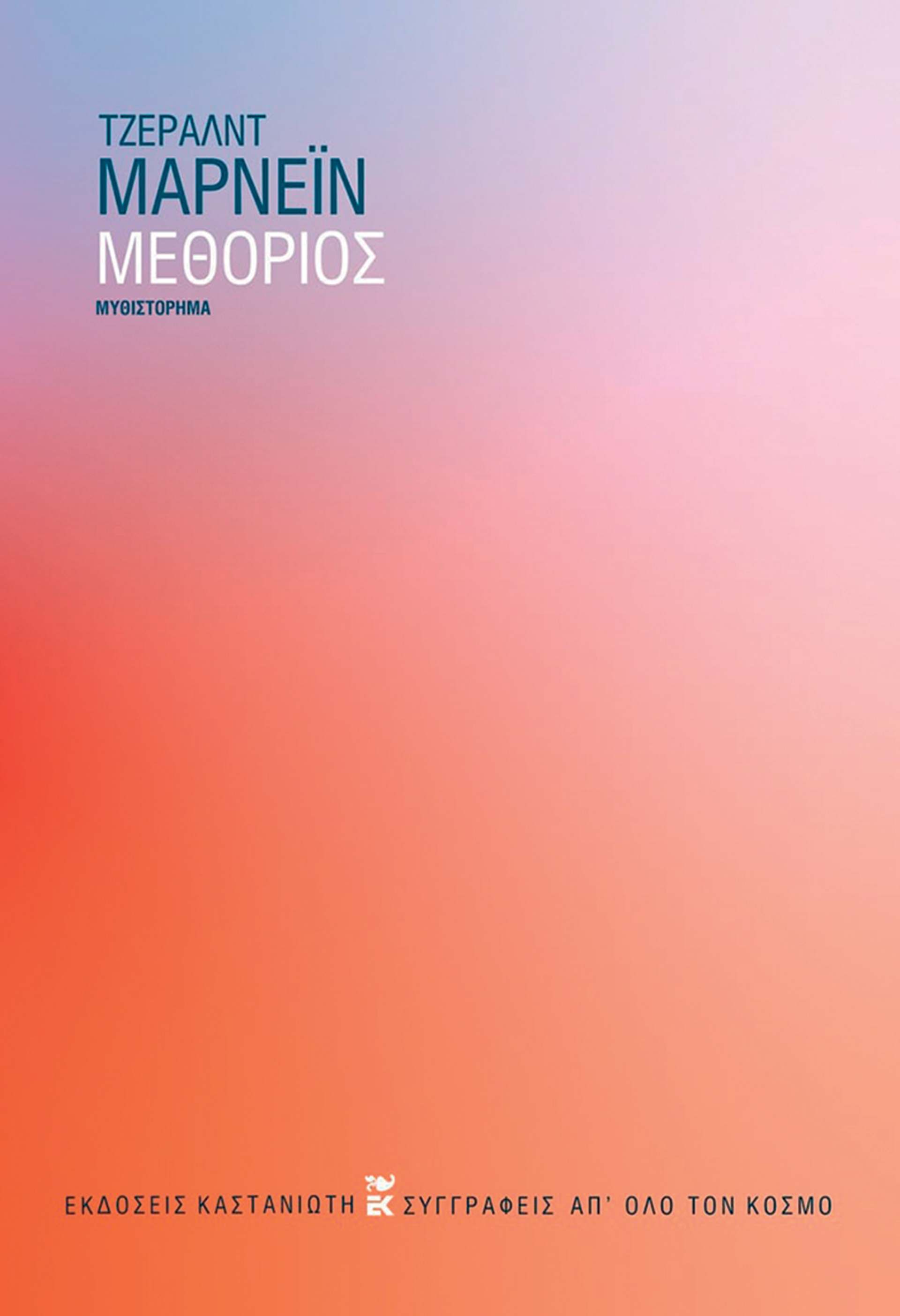 Η μάχη των αναμνήσεων-1