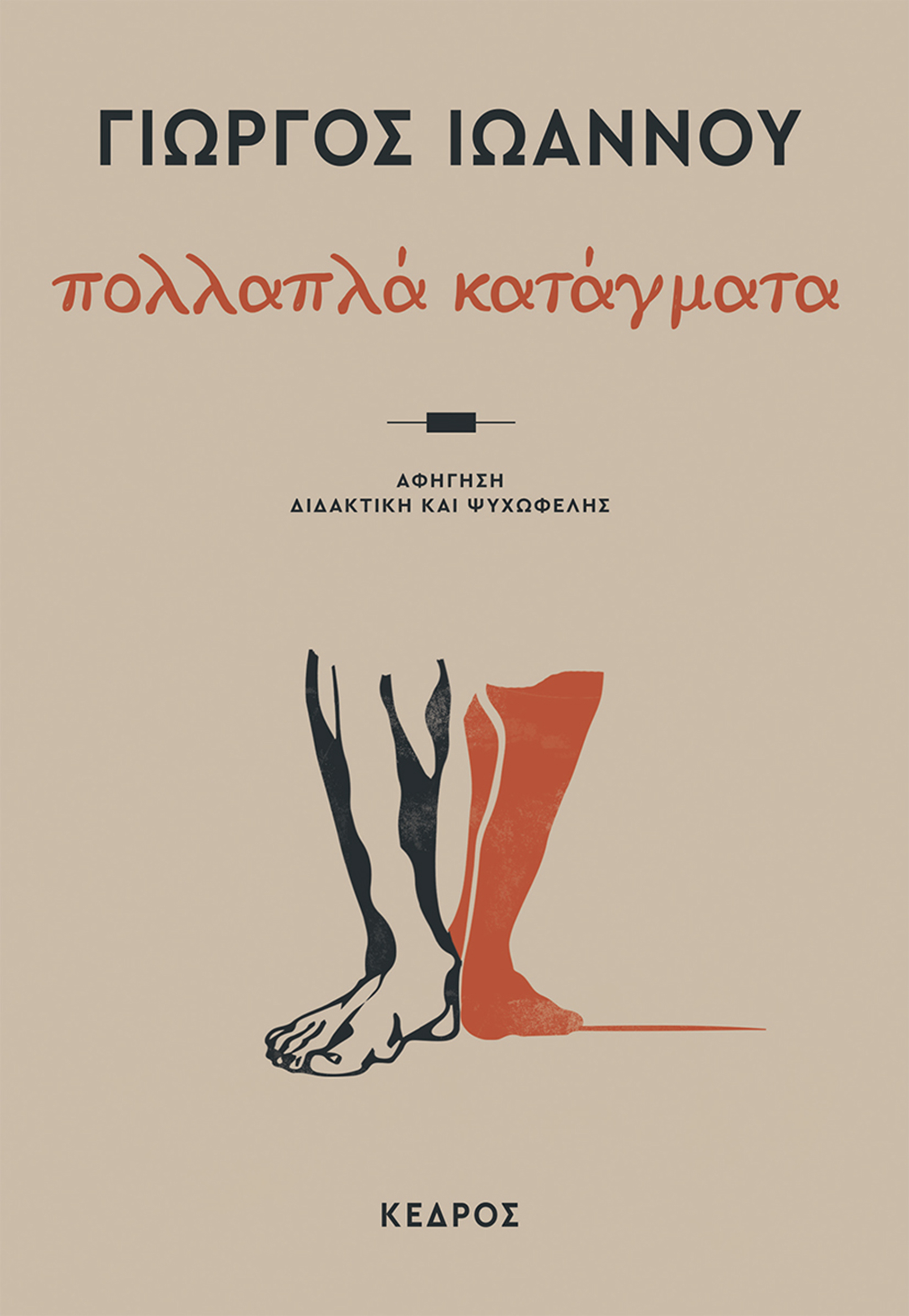 Γιώργος Ιωάννου: Τα κατάγματα της ζωής του-1