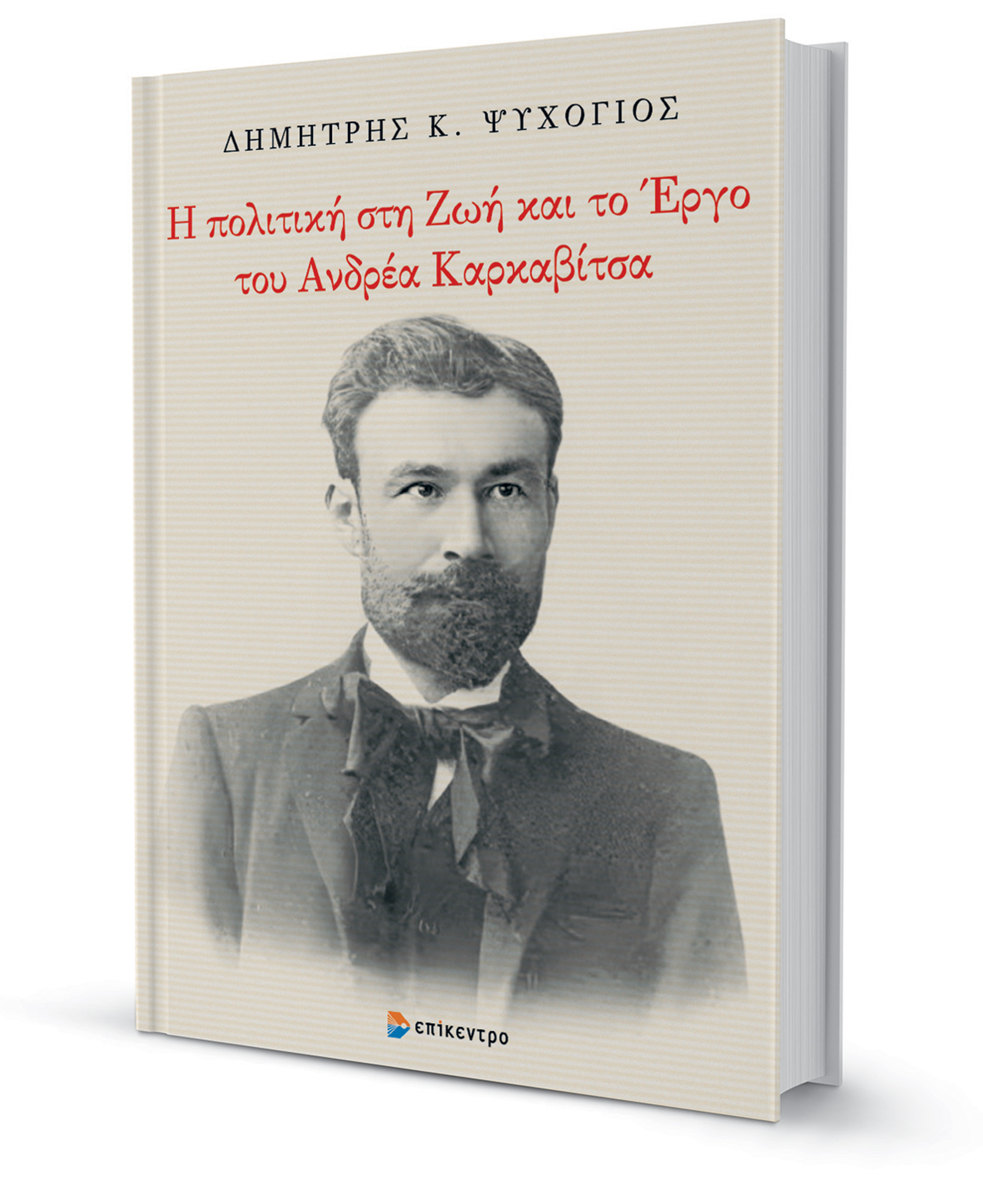 Η Ελλάδα στη στροφή των αιώνων-2