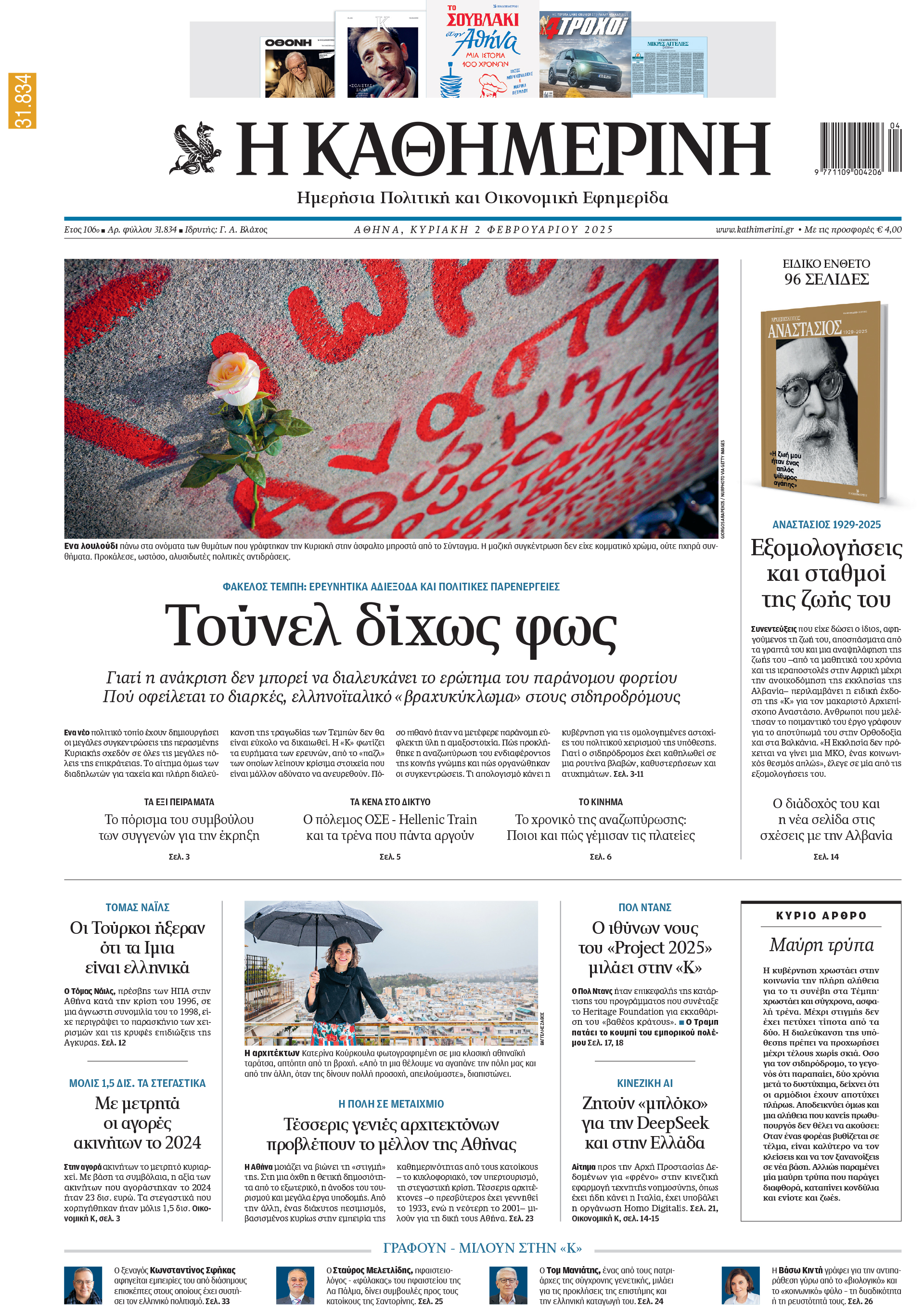 Διαβάστε στην «Καθημερινή της Κυριακής»-1