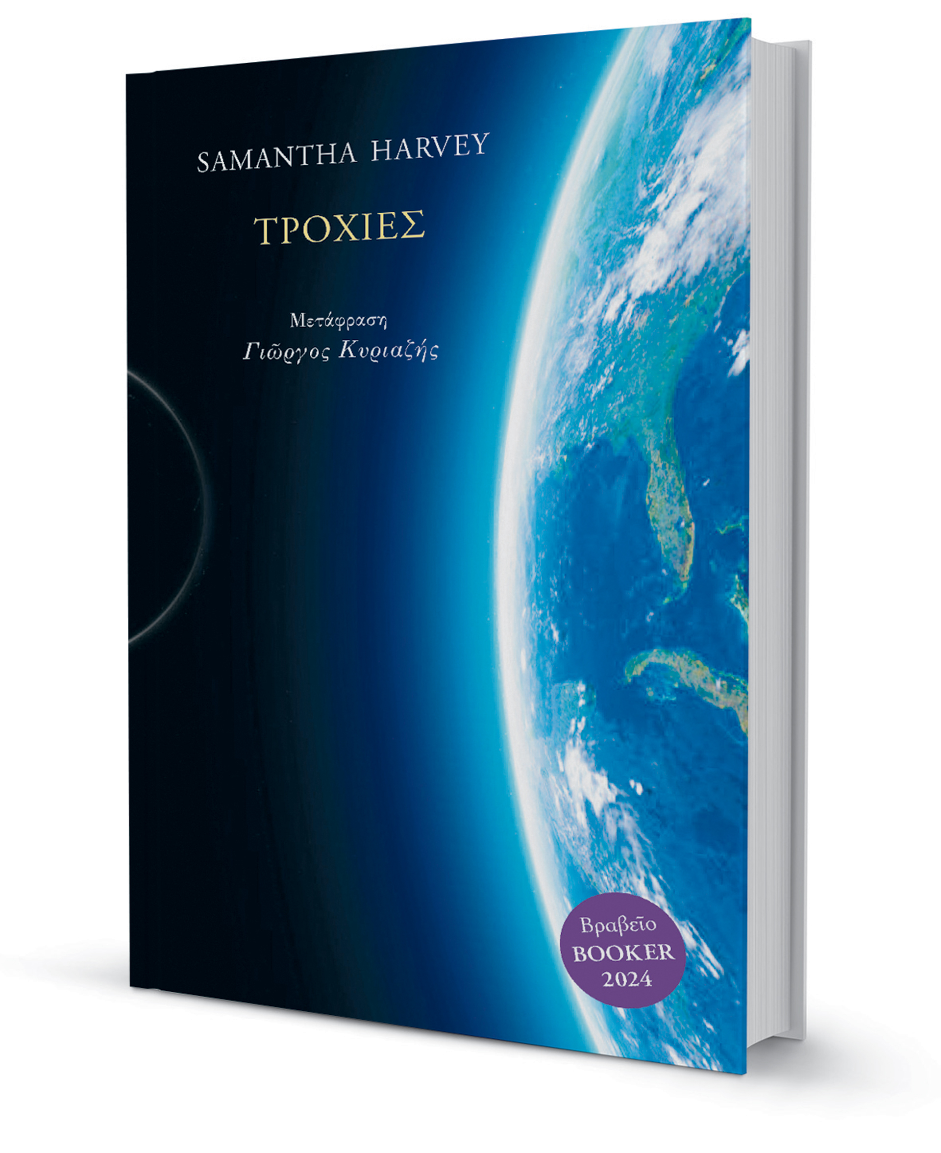 Μια ερωτική επιστολή προς τη Γη-1