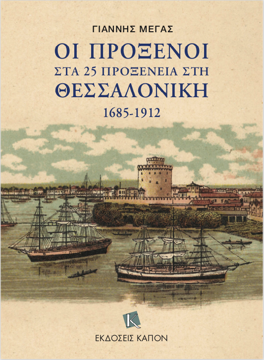 Εφεραν την Ευρώπη στη Θεσσαλονίκη-1