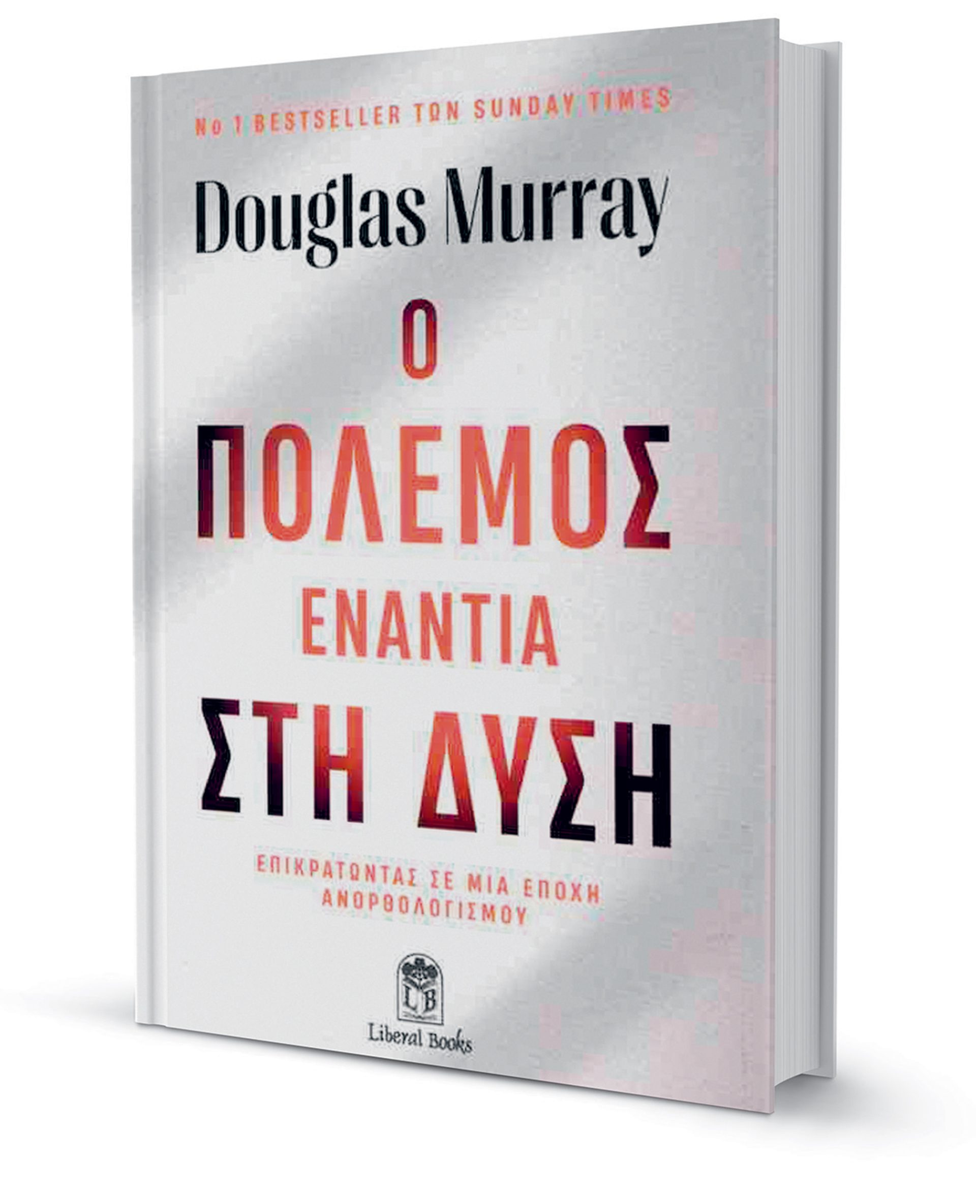 Ανατομία ενός πολιτισμικού πολέμου-2