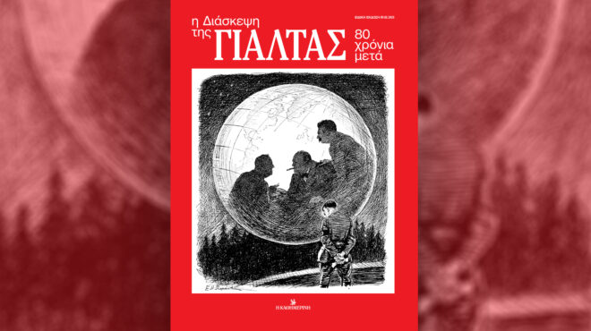 η-διάσκεψη-της-γιάλτας-80-χρόνια-μετά-82-563456410