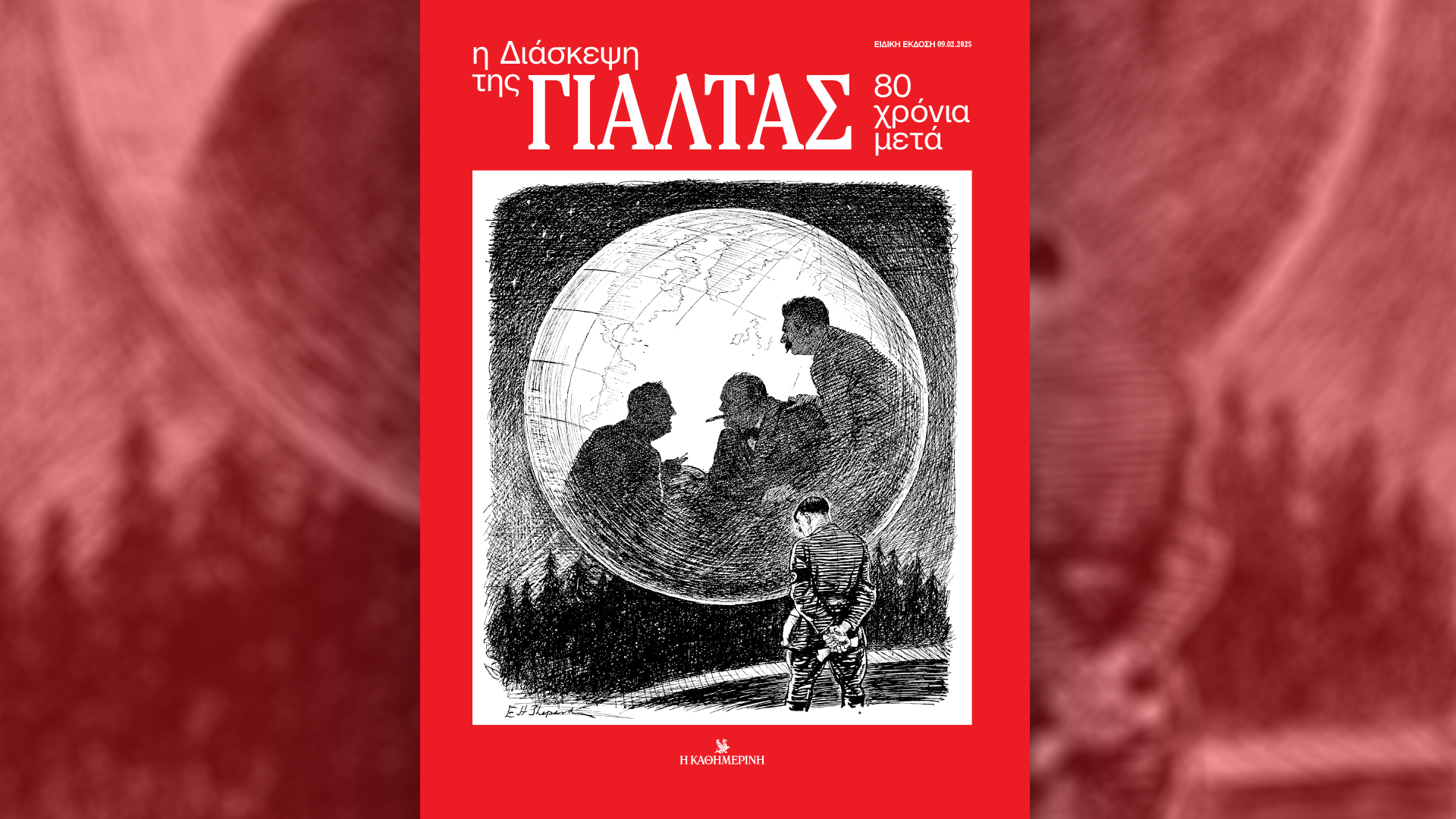 Την Κυριακή 9/2 με την «Κ»: Γαστρονόμος με κέικ, ειδική έκδοση για τα 80 χρόνια της Συμφωνίας της Γιάλτας και ζωηρό «Κ» με διάθεση για φλερτ!-2