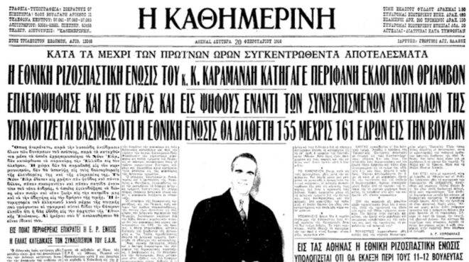 σαν-σήμερα-19-φεβρουαρίου-1956-η-ερε-επικρ-563475004