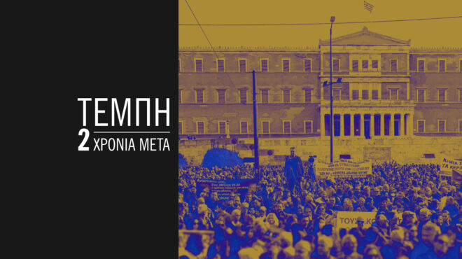 live-τέμπη-δύο-χρόνια-μετά-συγκεντρώσε-563491924