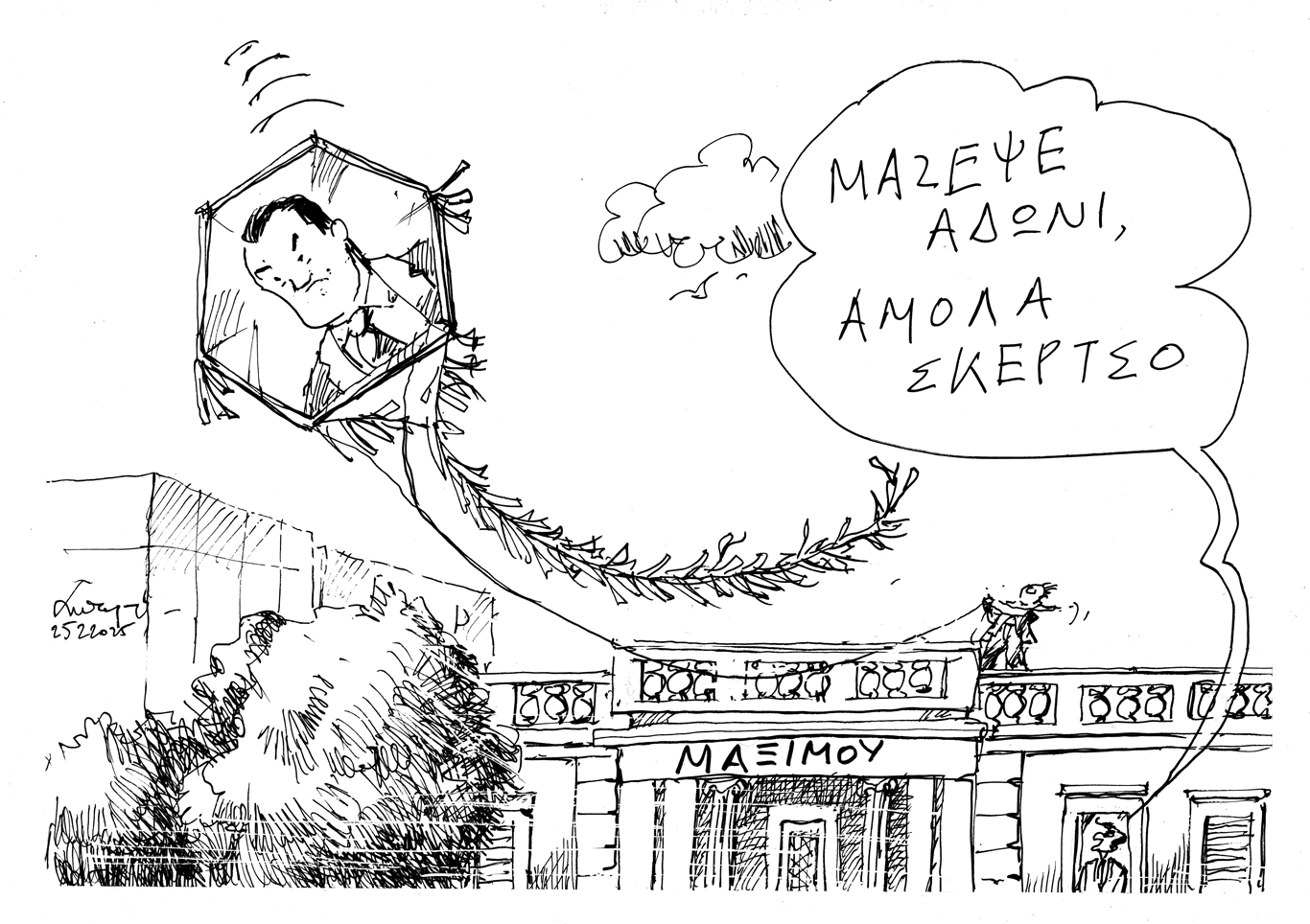 σκίτσο-του-ανδρέα-πετρουλάκη-26-02-25-563488132