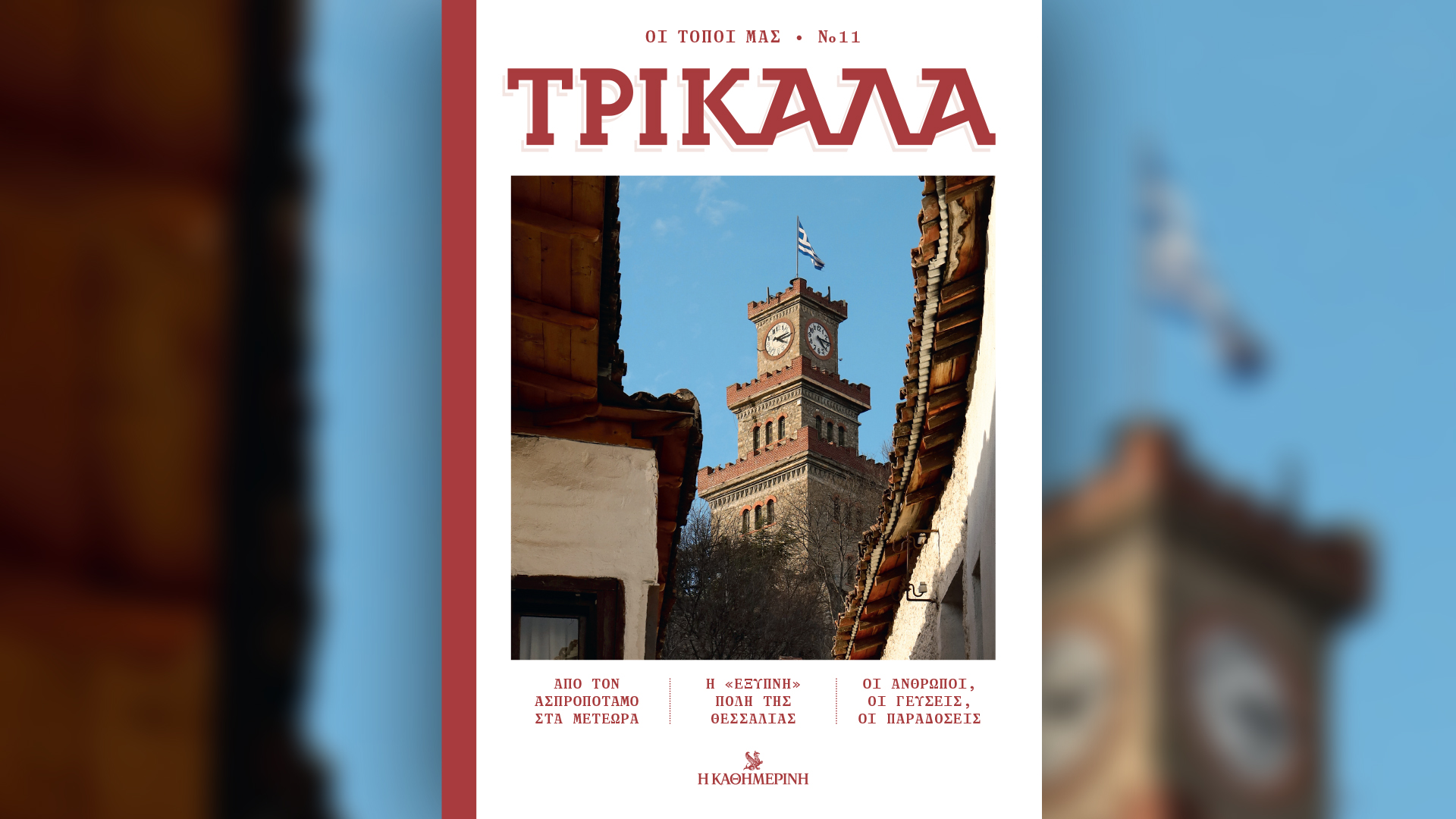 Tην Κυριακή 16/2 με την «Κ»: Ο Nίκος Καββαδίας της θάλασσας, τα Τρίκαλα της καρδιάς μας και το Κ της… Κορέας-2