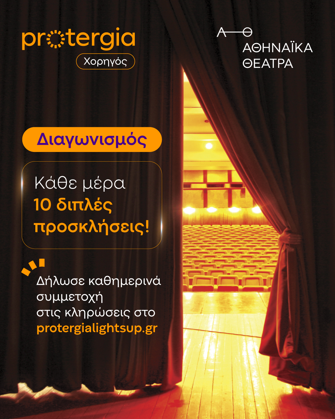 Η Protergia στηρίζει ενεργά τα Αθηναϊκά Θέατρα και φωτίζει τη σημασία του θεάτρου-1