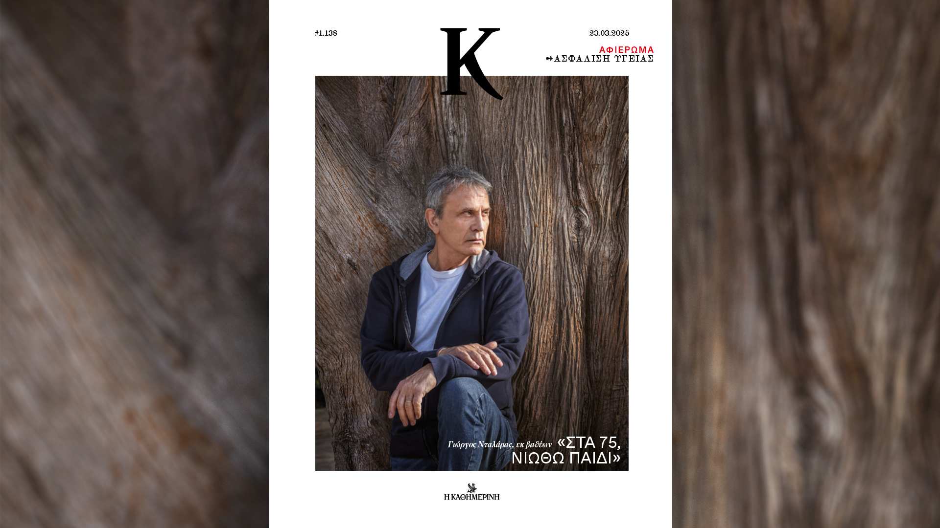 Σήμερα με την «Καθημερινή της Κυριακής»: Ένα βιβλίο-φόρος τιμής στους Εύζωνες, μία μοναδική έκδοση για την Κοκό Σανέλ και ο Γιώργος Νταλάρας στο «Κ».-3