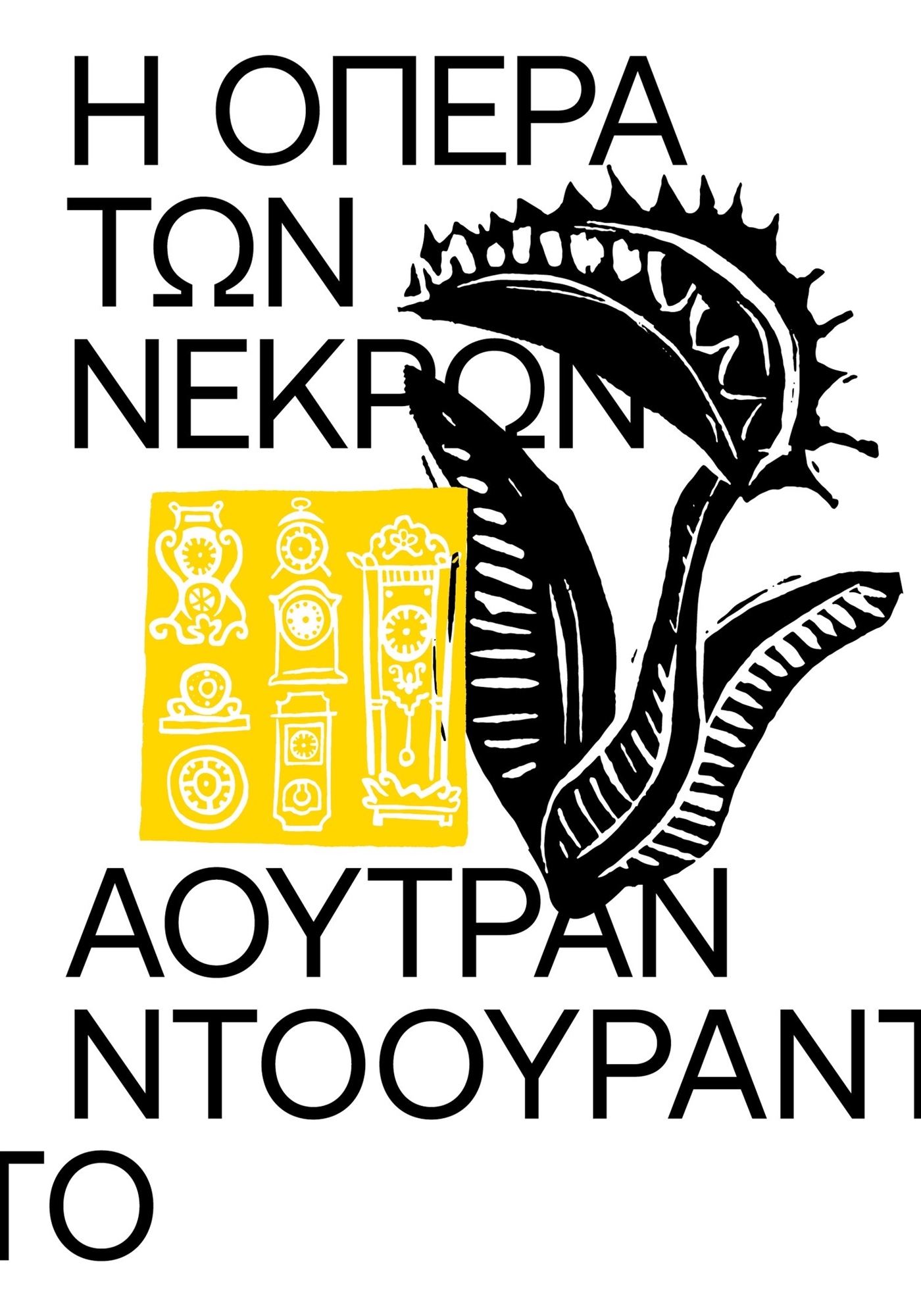 Μια κοινωνία σε τέλμα-1