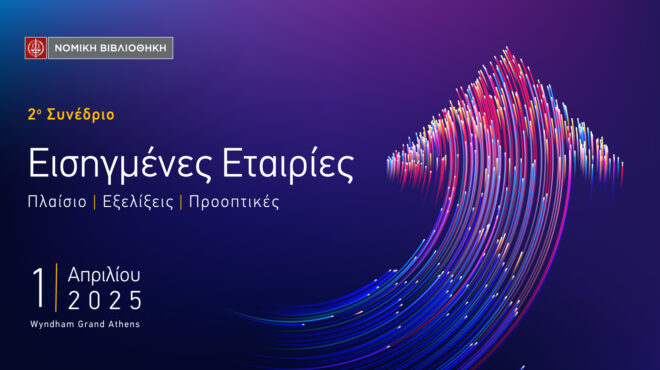 νομική-βιβλιοθήκη-2ο-συνέδριο-εισηγμέ-563498914