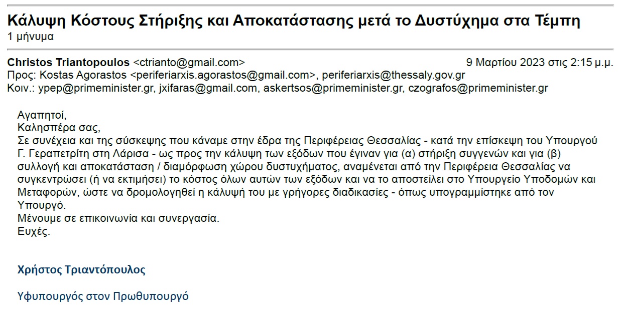 Τέμπη – Χρ. Τριαντόπουλος: Δημοσίευσε το email για τον χώρο του δυστυχήματος – «Η αλήθεια δεν μπορεί να διαστρεβλώνεται»-1