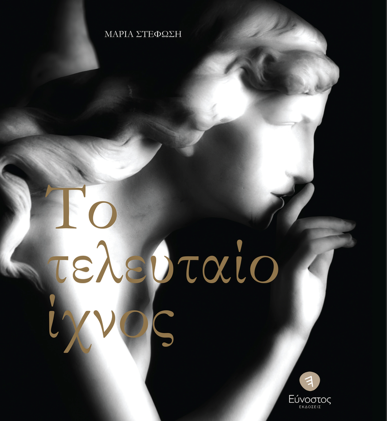 Ιχνη μνήμης στα τοπόσημα του ελληνισμού-4