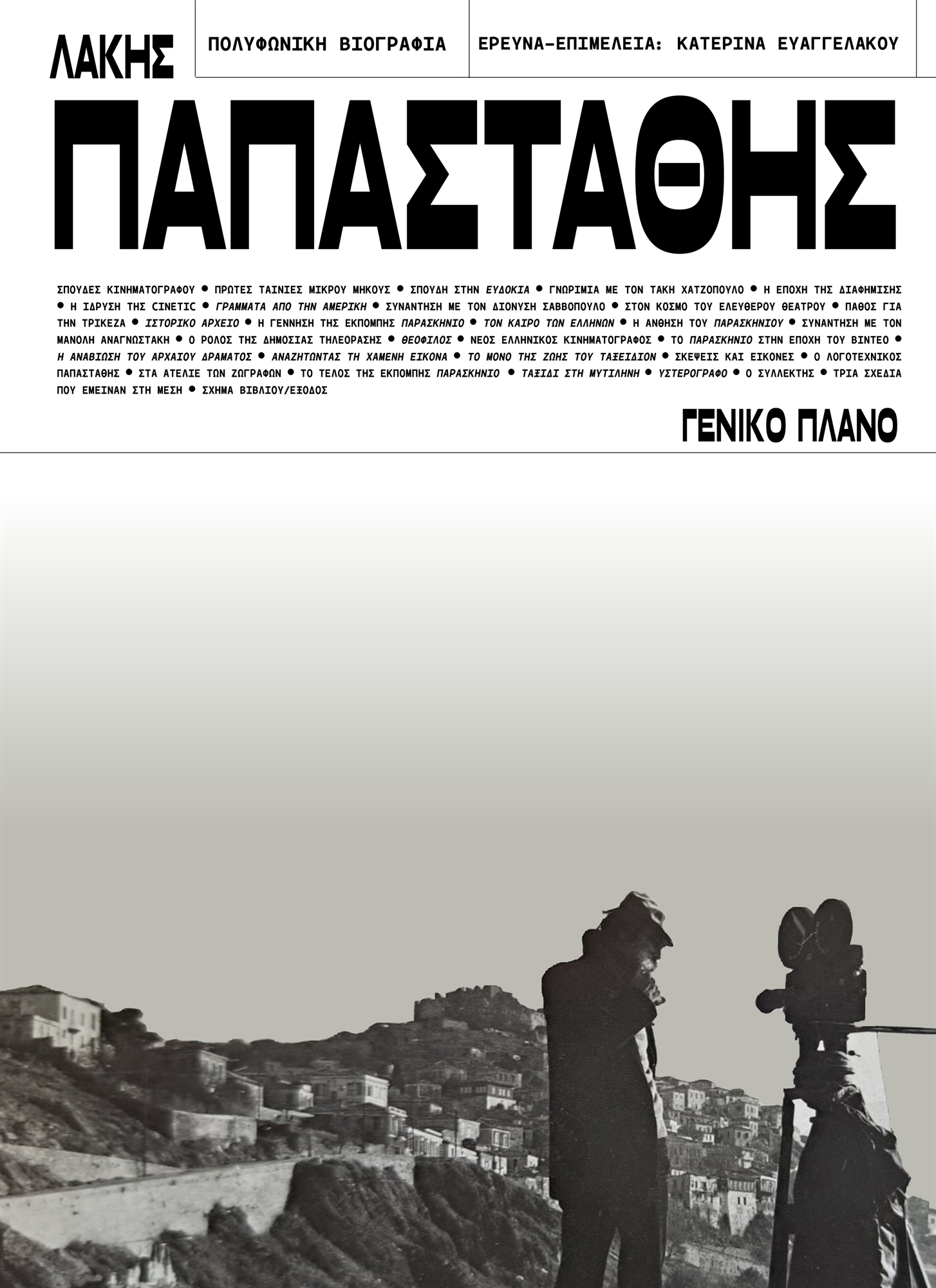 Σκηνοθέτης σε πρώτο πλάνο-1