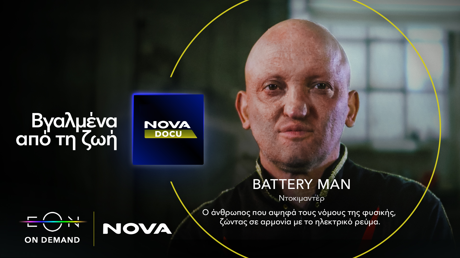 Συναρπαστικά και βραβευμένα ντοκιμαντέρ, στην EON από το Nova Docu!-2