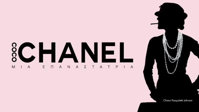 κοκό-σανέλ-η-επιστροφή-της-βασίλισσας-563523853