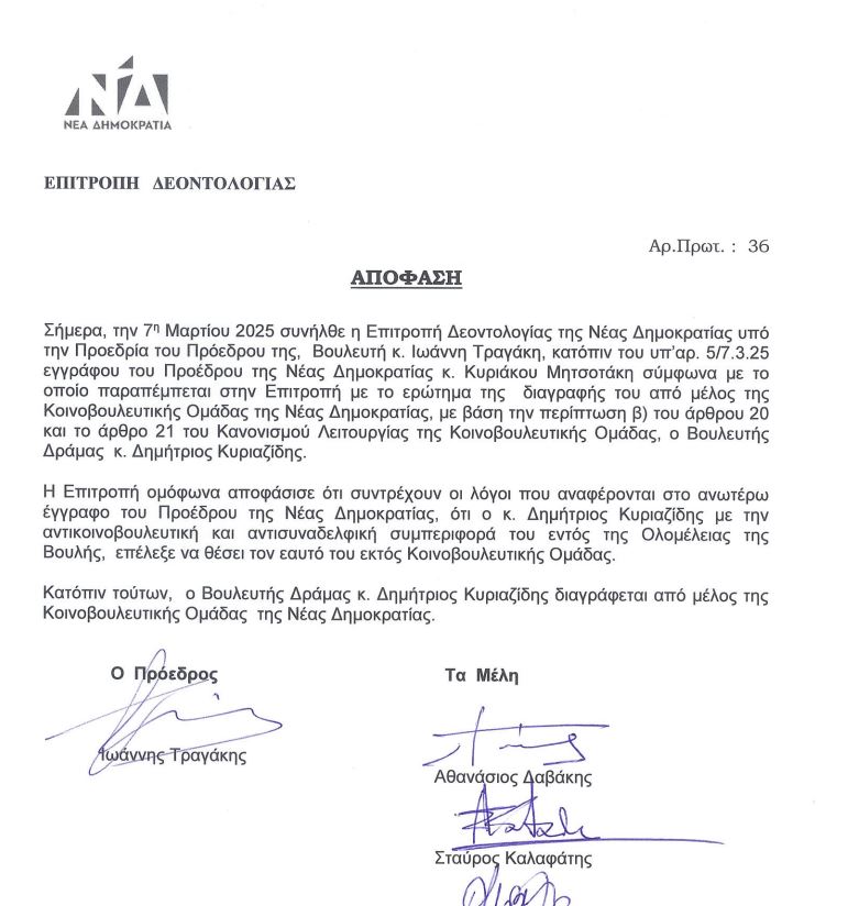 Ο Δημήτρης Κυριαζίδης διεγράφη από την Κ.Ο. της Νέας Δημοκρατίας-1