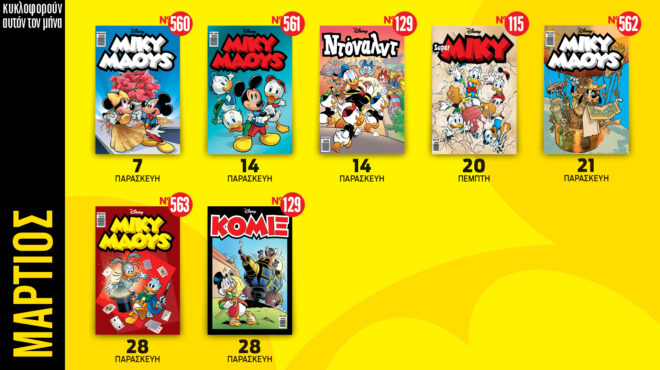 ημερολόγιο-disney-μαρτίου-2025-563497246