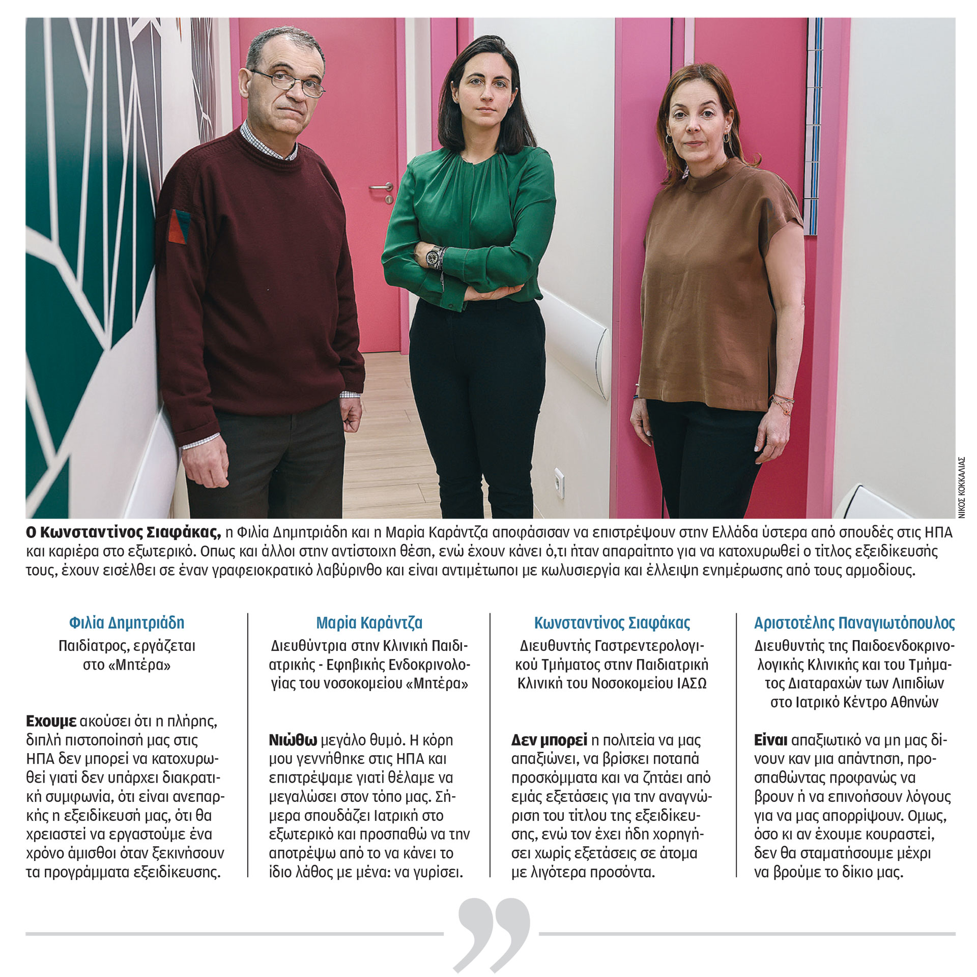 Επιστρέψαμε, αλλά η Ελλάδα μάς τιμωρεί – Τέσσερις γιατροί μιλούν στην «Κ»-1