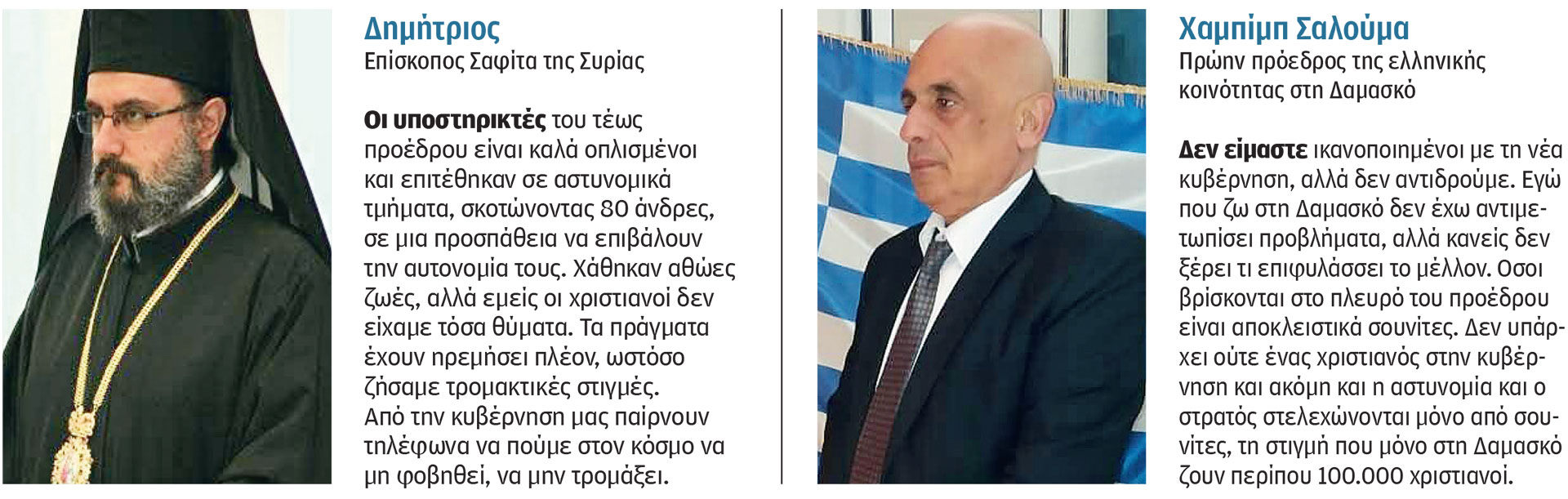 Ελληνες στη Συρία: «Είναι σαν να είμαστε φυλακισμένοι»-1