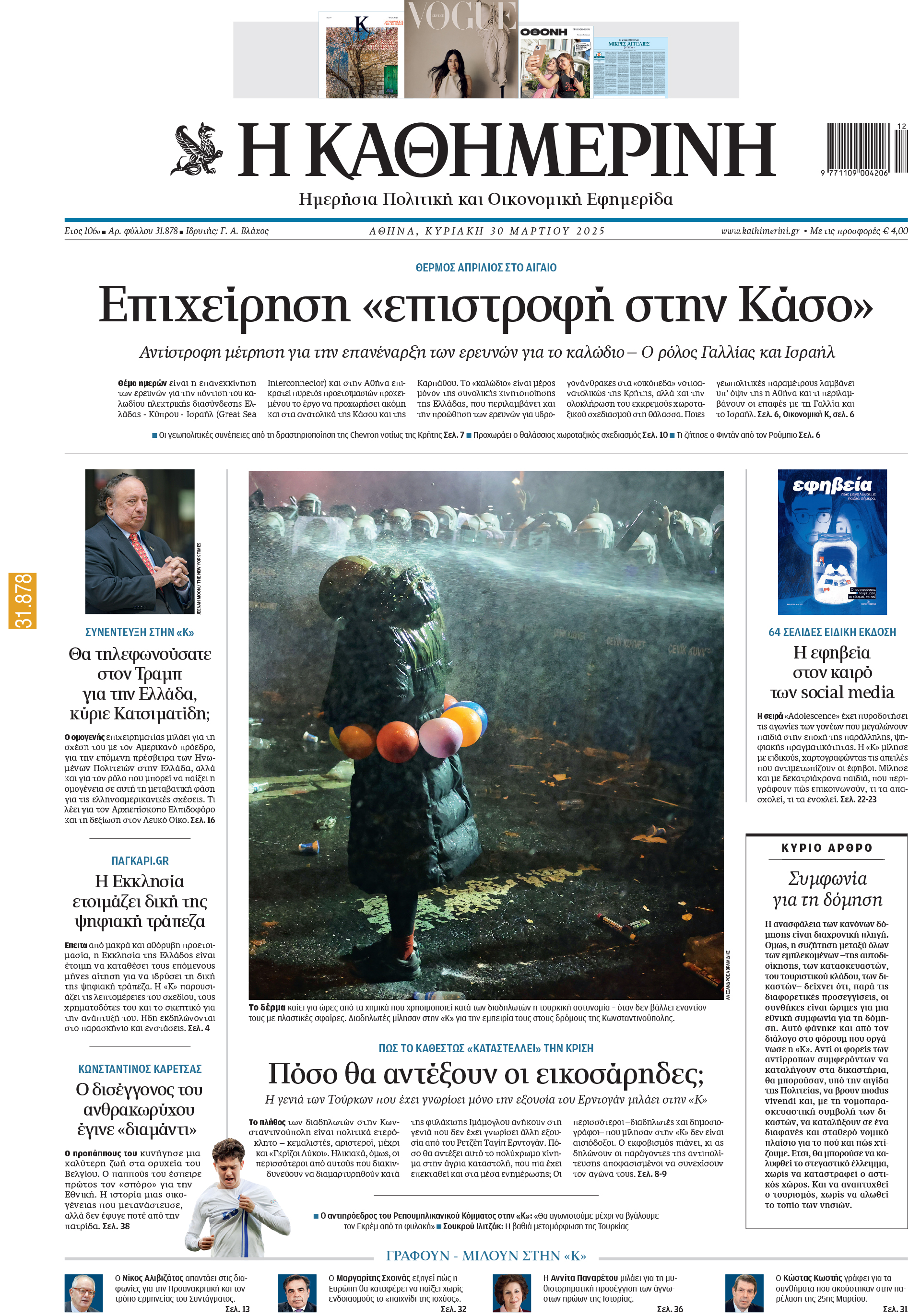 Διαβάστε στην «Καθημερινή της Κυριακής»-1