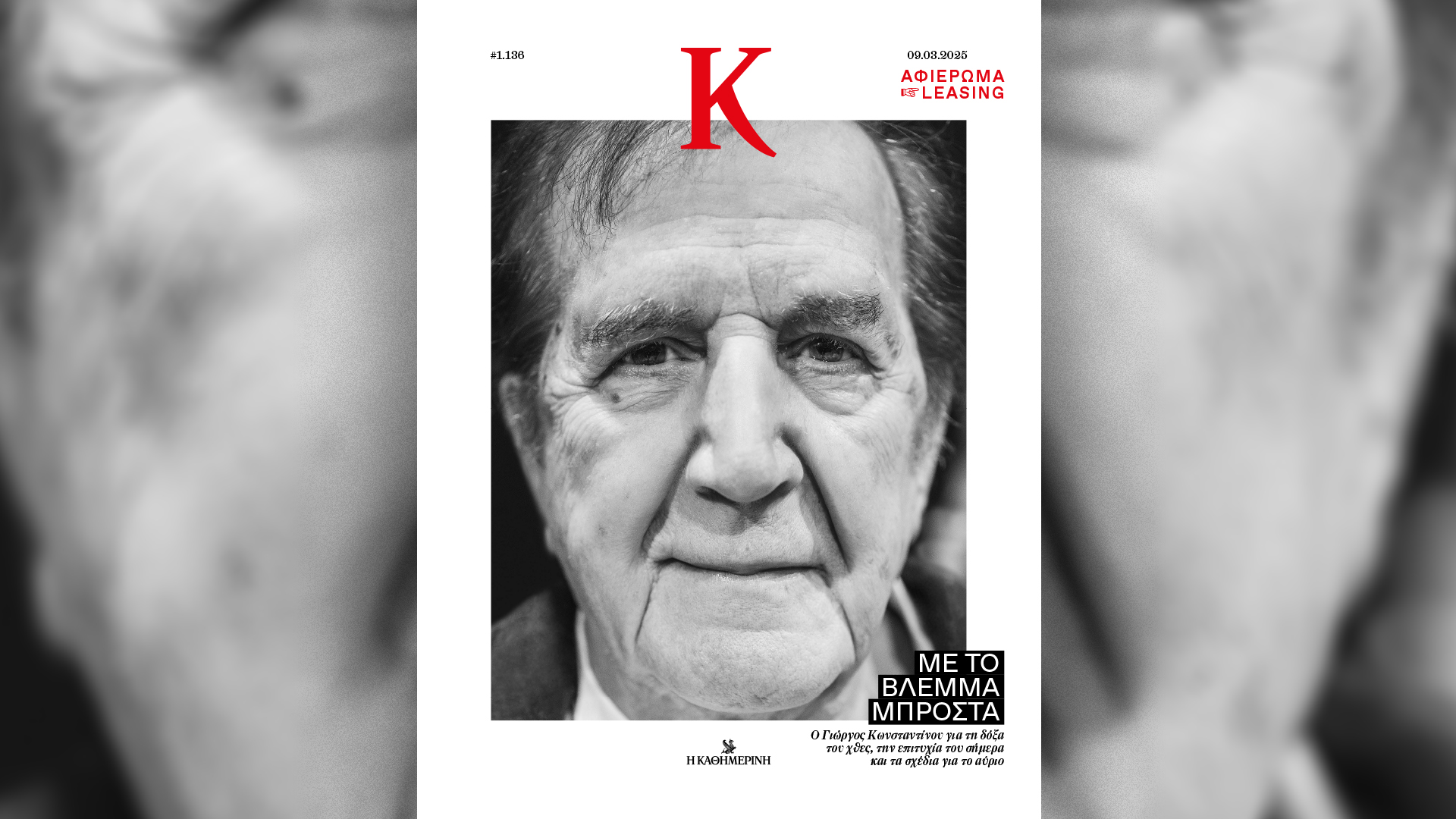 Την Κυριακή 9/3 με την «Κ»: «Γαστρονόμος» στο Άγιον Όρος, ο Γιώργος Κωνσταντίνου και η «νηφάλια» Gen Z στο περιοδικό «Κ»-2