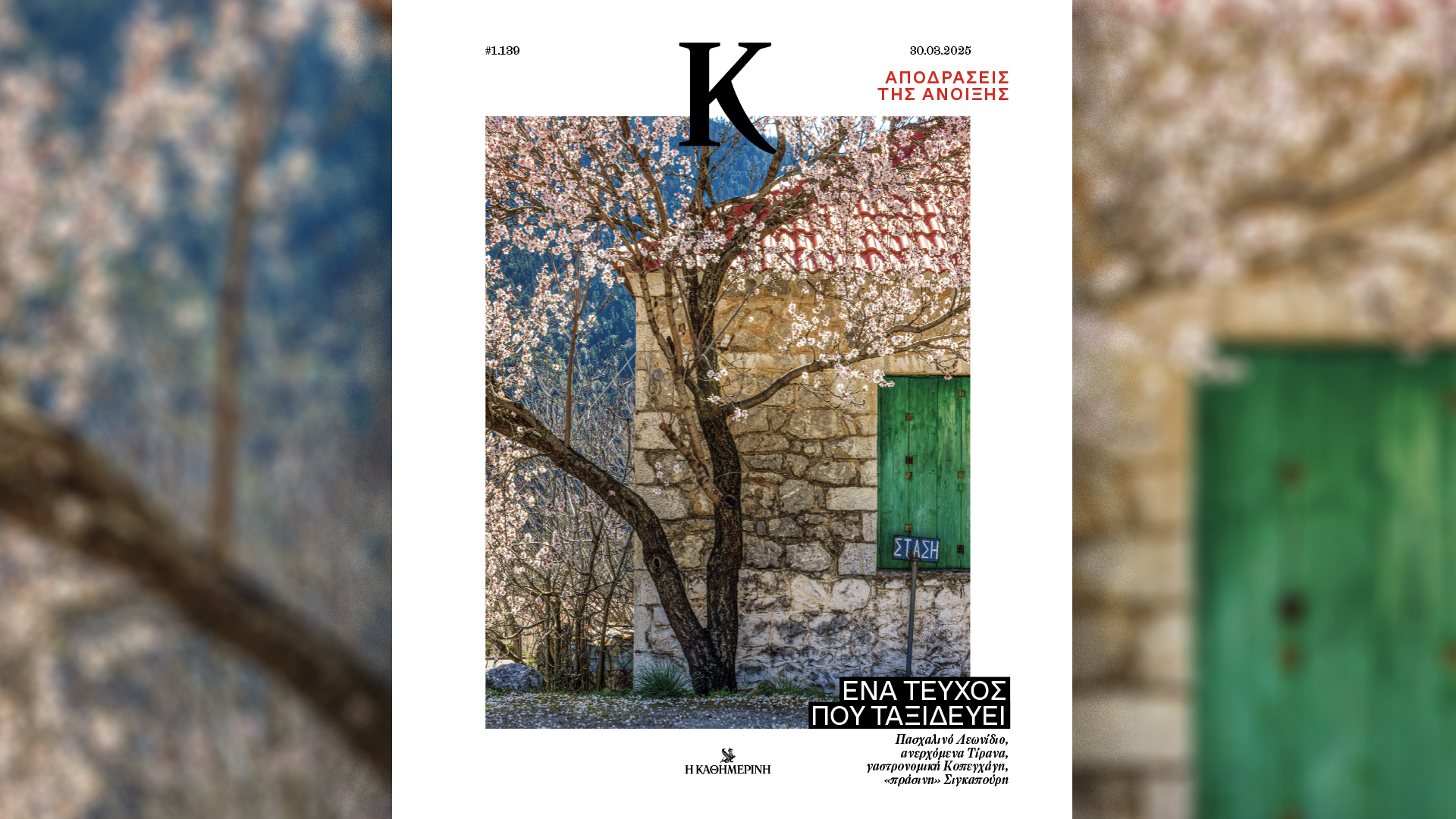 Την Κυριακή 30/3 με την «Κ»: Μία έκδοση για την Εφηβεία, η Ιωάννα Παλιοσπύρου στη Vogue και ένα «Κ» γεμάτο ταξίδια-3