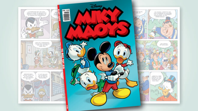 μίκυ-μάους-561-το-φωσ-του-δια-563497270