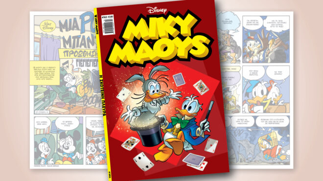 μίκυ-μάους-563-η-σκοτεινη-πλευρα-563497312