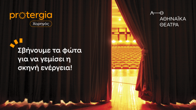 η-protergia-στηρίζει-ενεργά-τα-αθηναϊκά-θέατρ-563497366