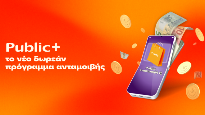 public-το-δωρεάν-πρόγραμμα-ανταμοιβής-που-ε-563509798