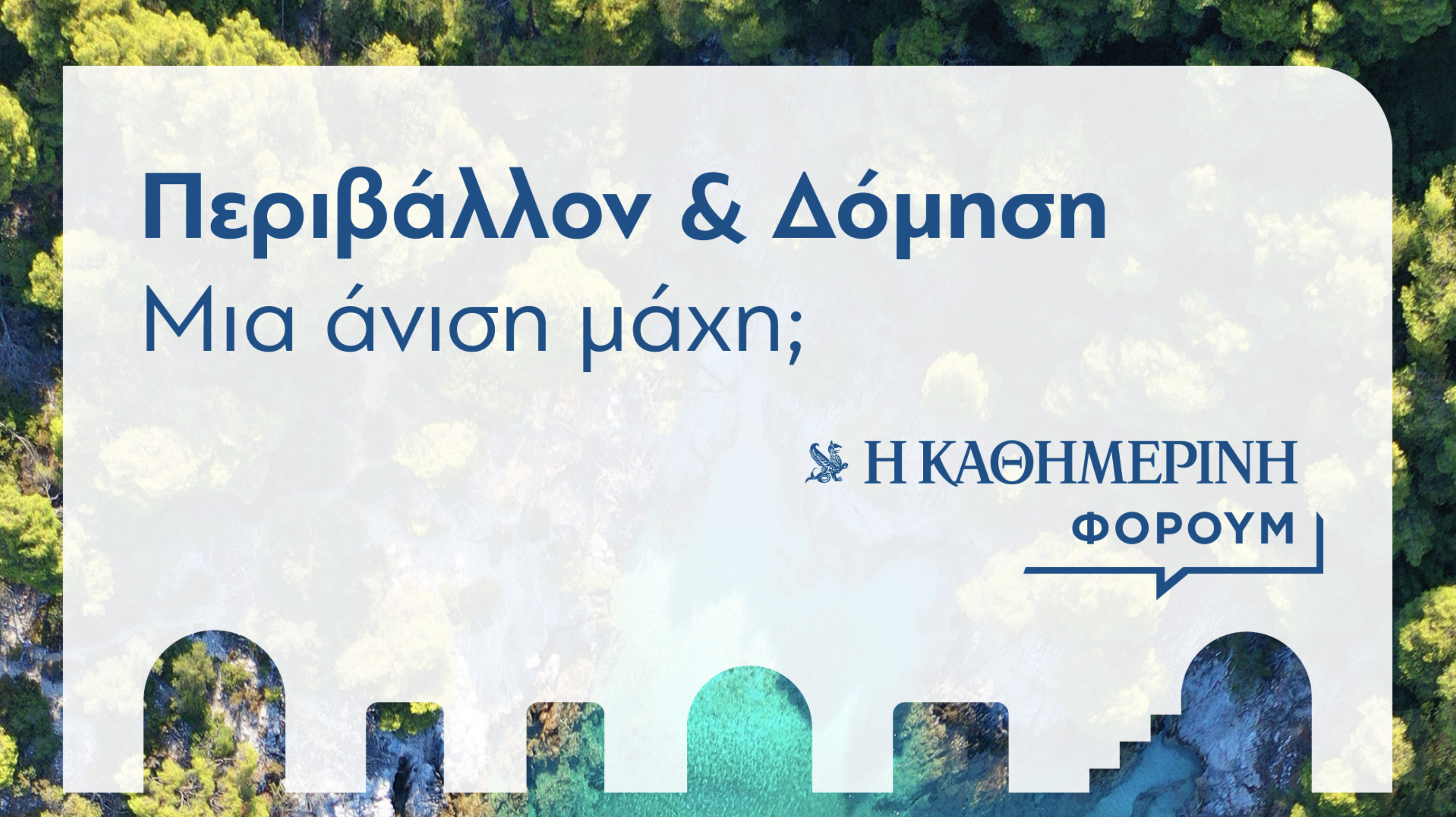 Περιβάλλον & Δόμηση: Μια άνιση μάχη;-1