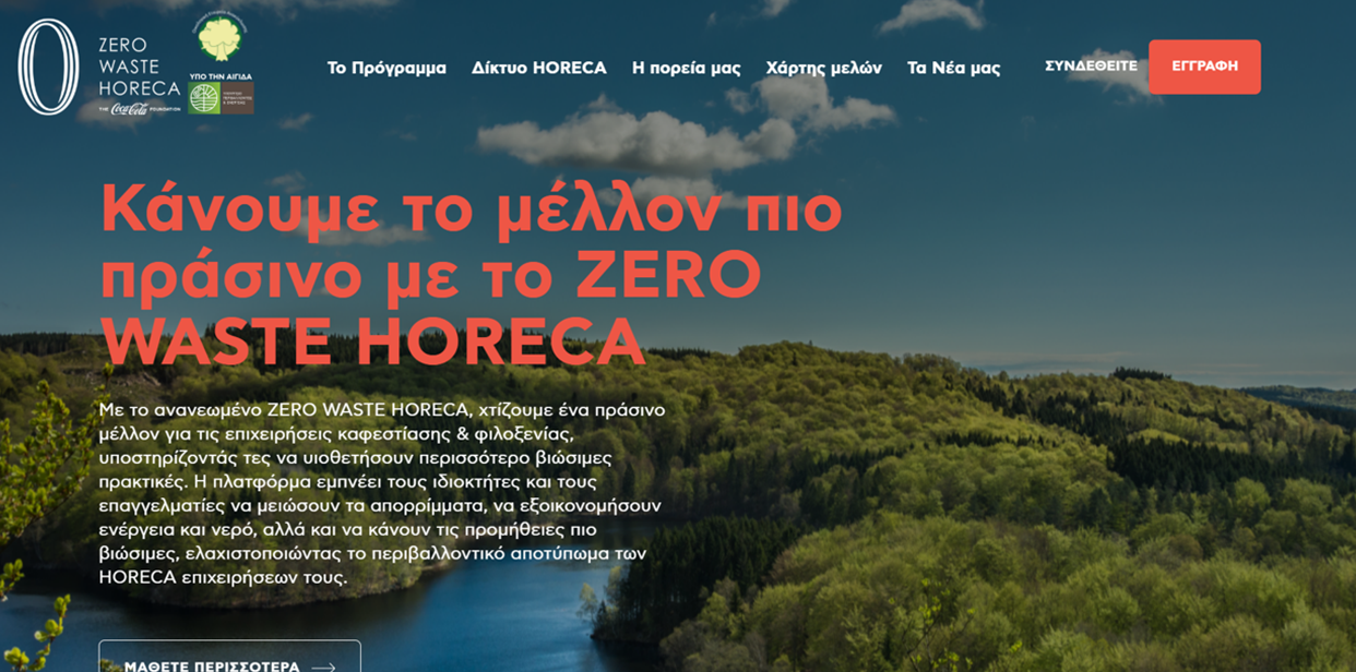 ZERO WASTE HORECA: Ισχυρές επιχειρήσεις με βιώσιμο αποτύπωμα, με τη χρηματοδότηση του The Coca-Cola Foundation-1