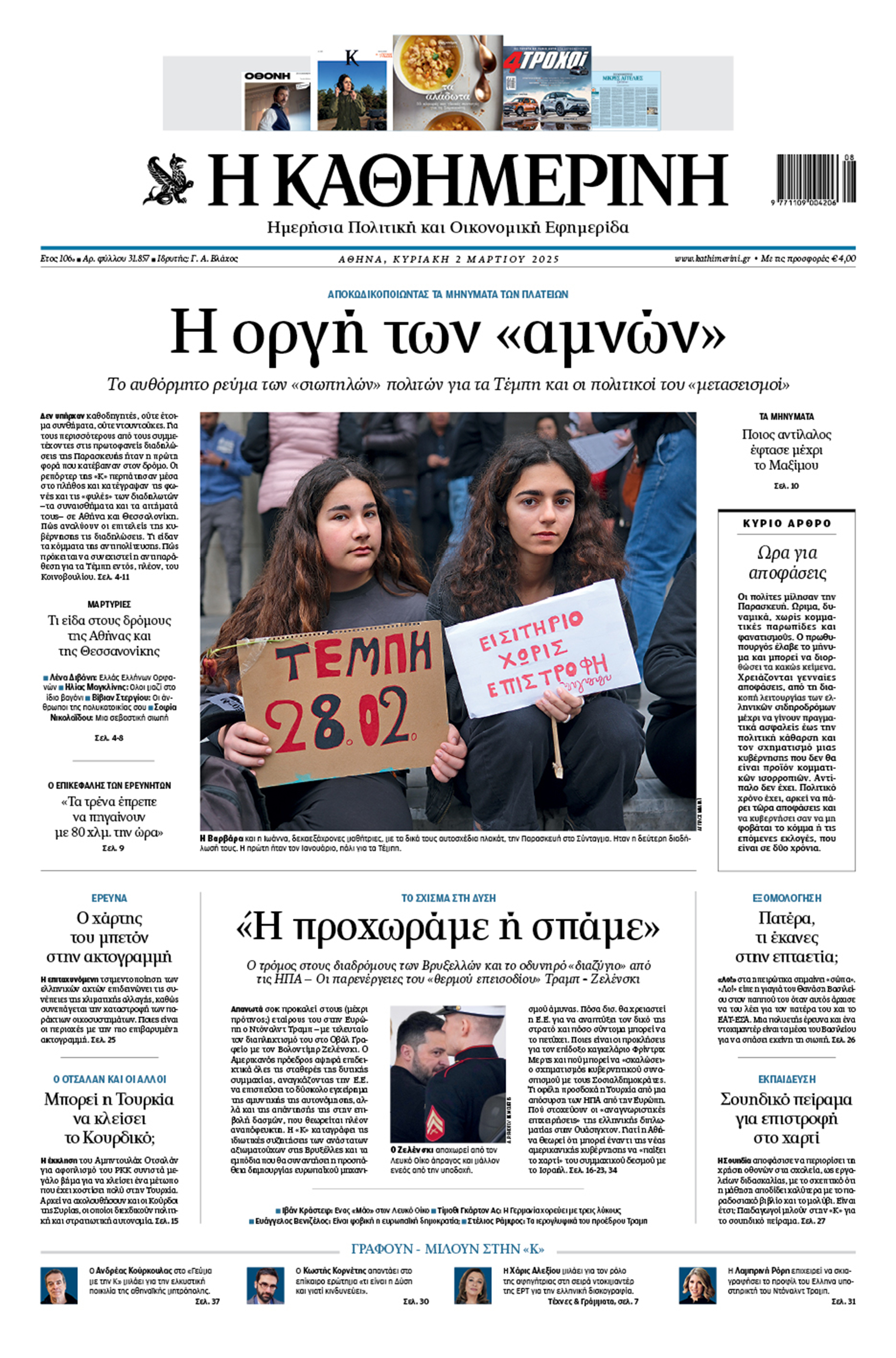 Διαβάστε στην «Καθημερινή της Κυριακής»-1