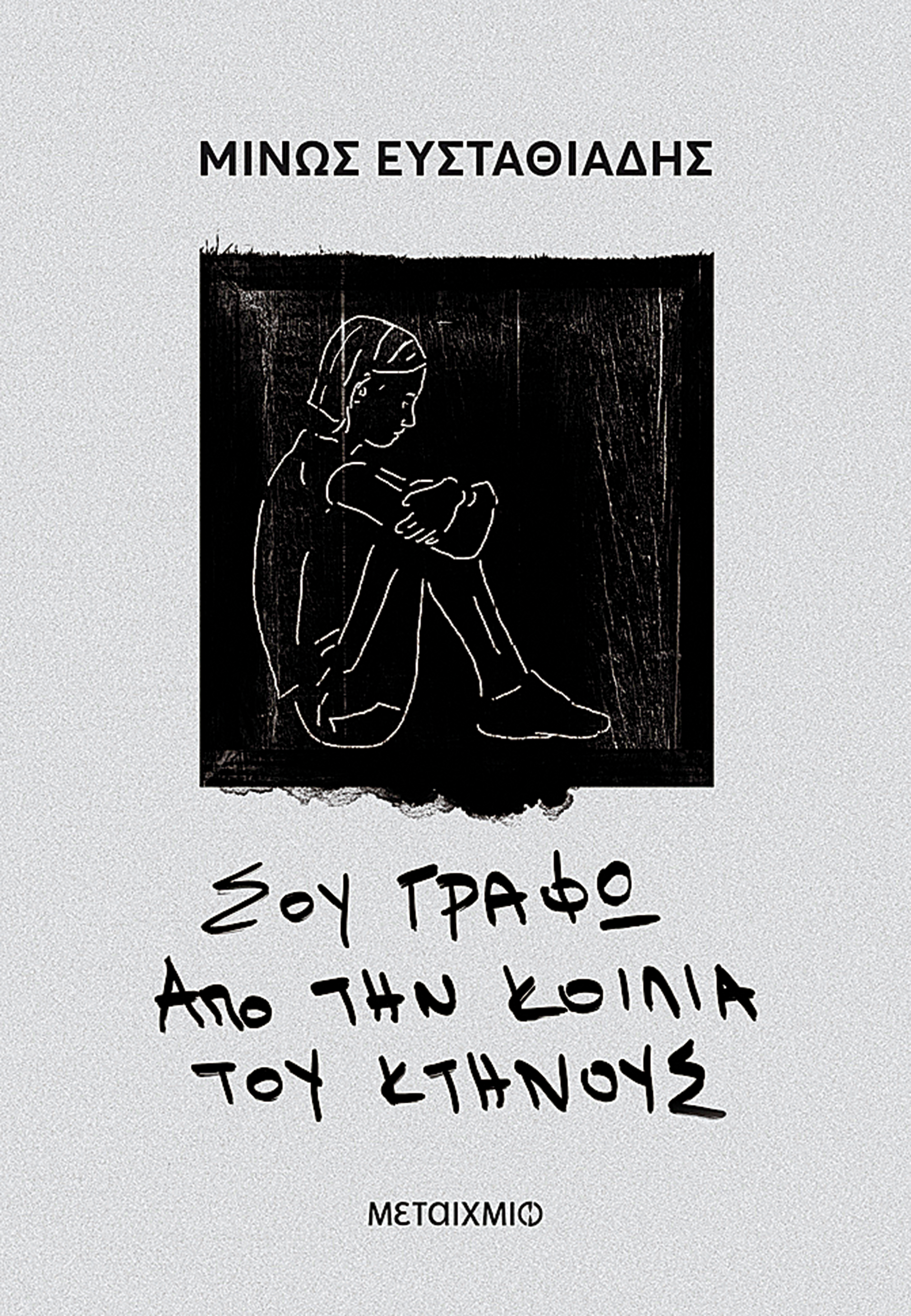 Κοιτώντας έναν ισοβίτη στα μάτια-4