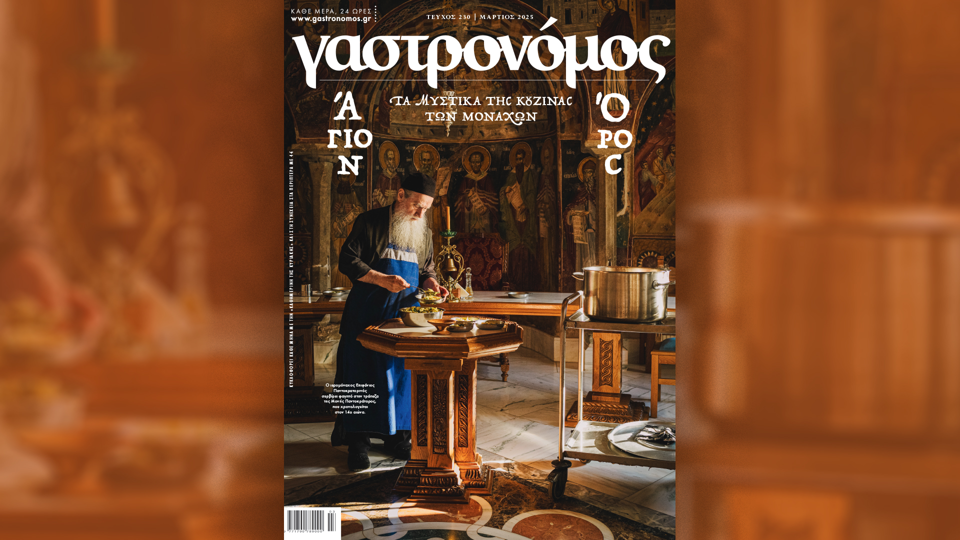 Την Κυριακή 9/3 με την «Κ»: «Γαστρονόμος» στο Άγιον Όρος, ο Γιώργος Κωνσταντίνου και η «νηφάλια» Gen Z στο περιοδικό «Κ»-1