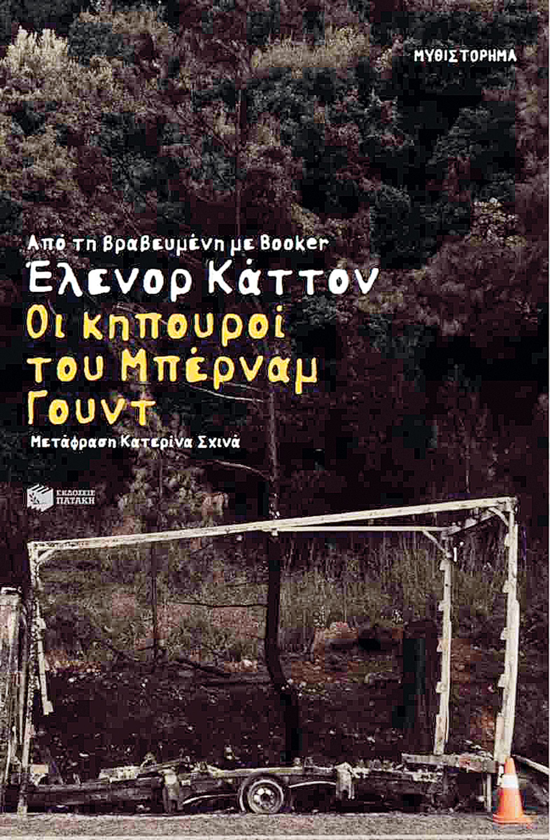 Οικολογικό θρίλερ, «περιπέτεια ιδεών» ή σύγχρονη σάτιρα;-1