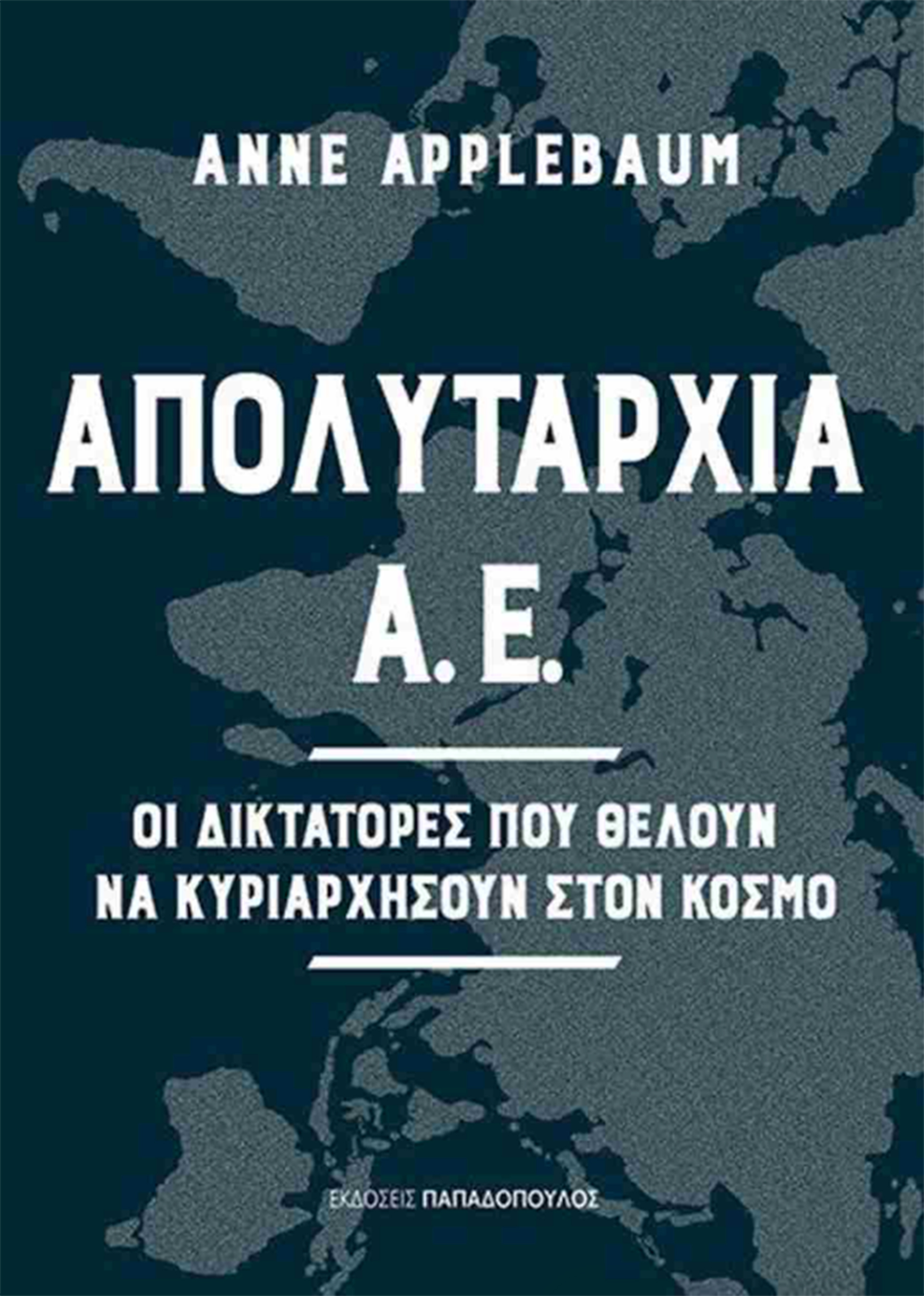 Στην υπηρεσία των ολιγαρχών-1