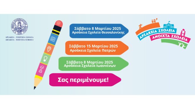 αρσάκεια-open-day-2025-563499541