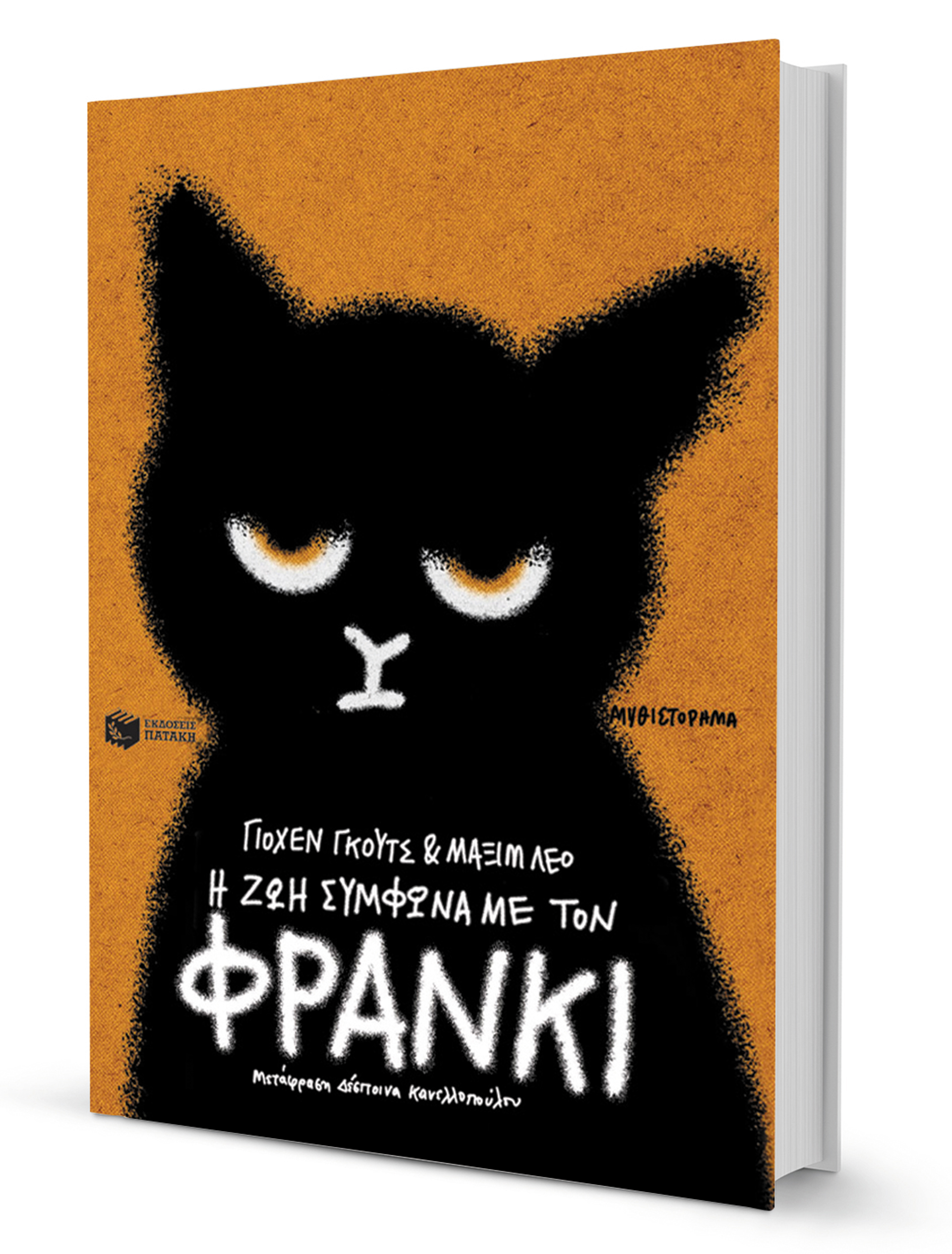 Ο Φράνκι δεν πιάνει μόνο ποντίκια-1